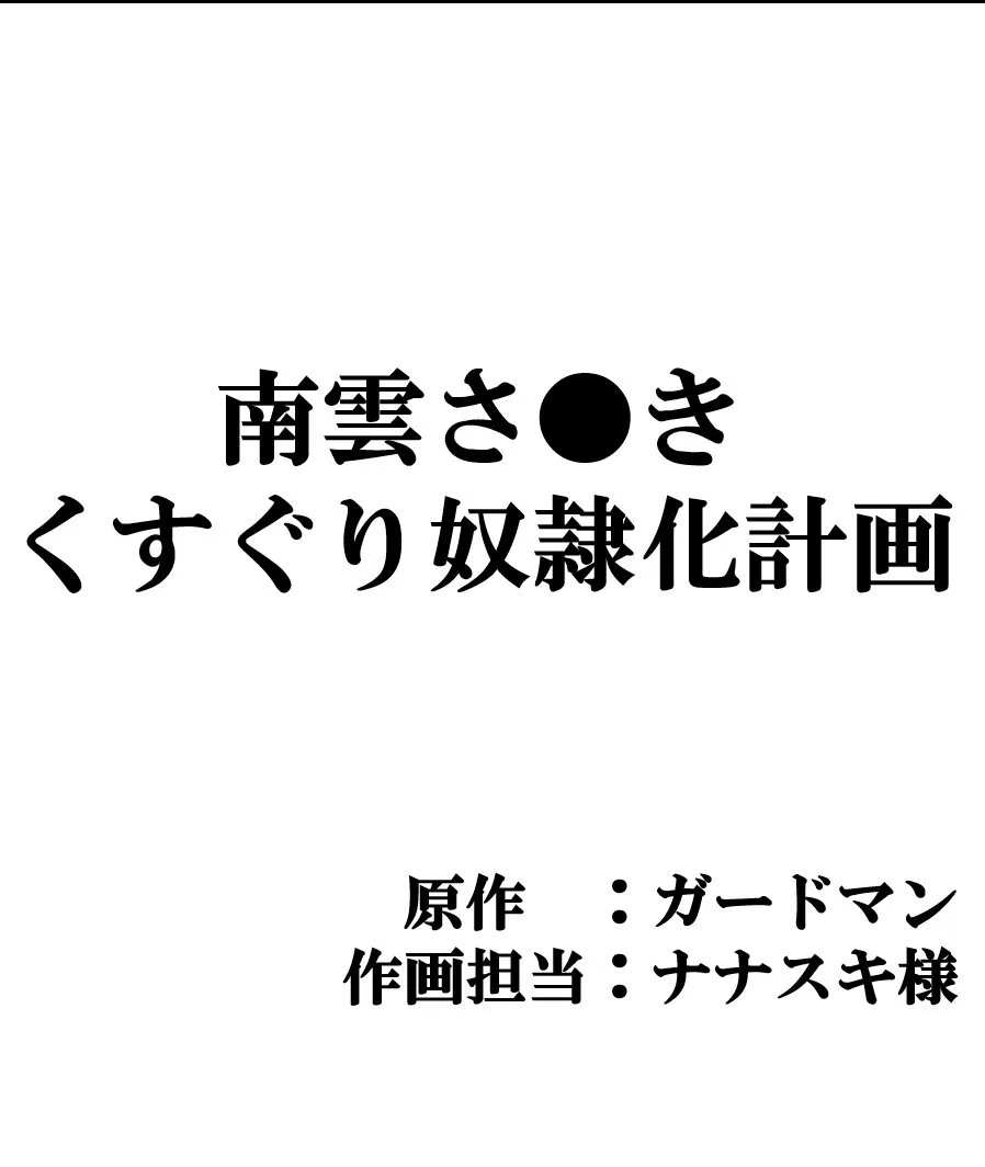 [マンガード] 南雲さ●き くすぐり奴隷化計画