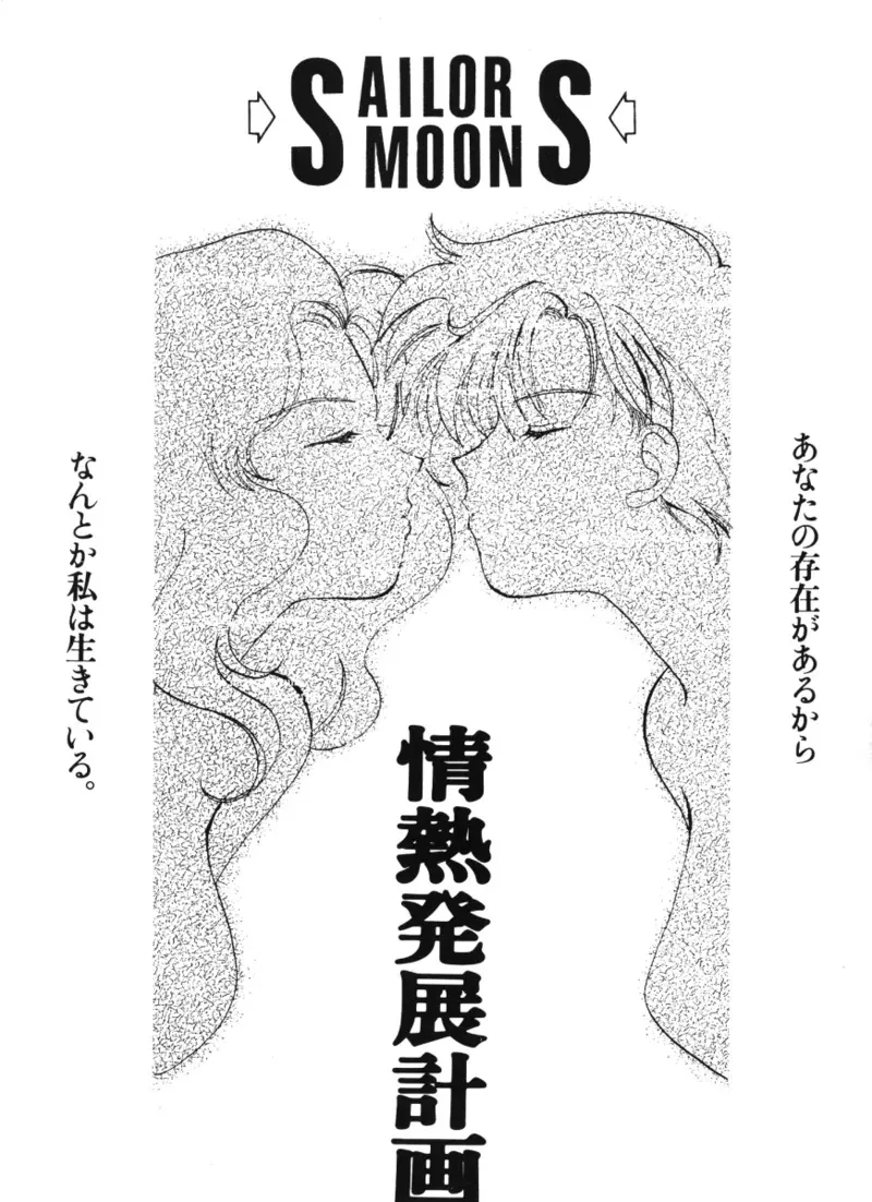 [未来樹館 (富士屋好子, 牧瀬蓮子, 山田日和)] くちづけだけじゃ君に伝えられない (美少女戦士セーラームーン)_3