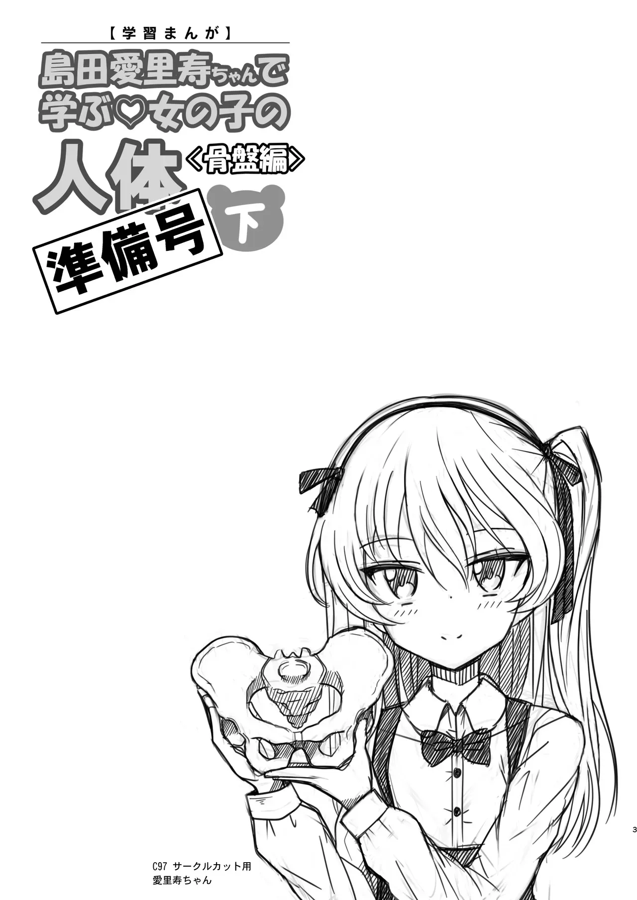 [ニャリャポンガ (世界最速のパンダ)] 島田愛里寿ちゃんで学ぶ女の子の人体〈骨盤編〉下巻［準備号］_3