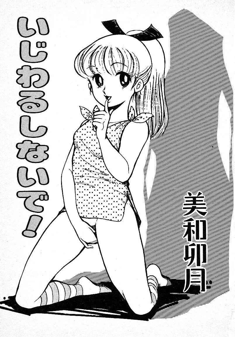 [美和卯月] いじわるしないで! [ページ欠落]_3