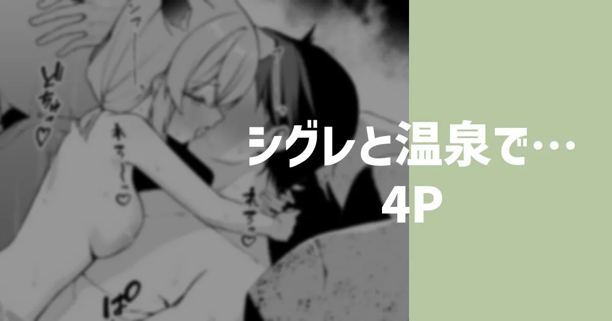 [りこぴん2000] シグレと温泉で…