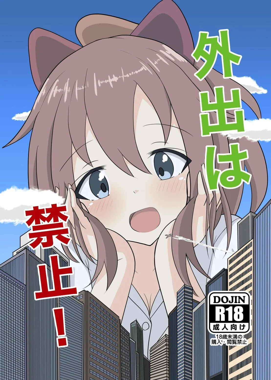 外出は禁止!