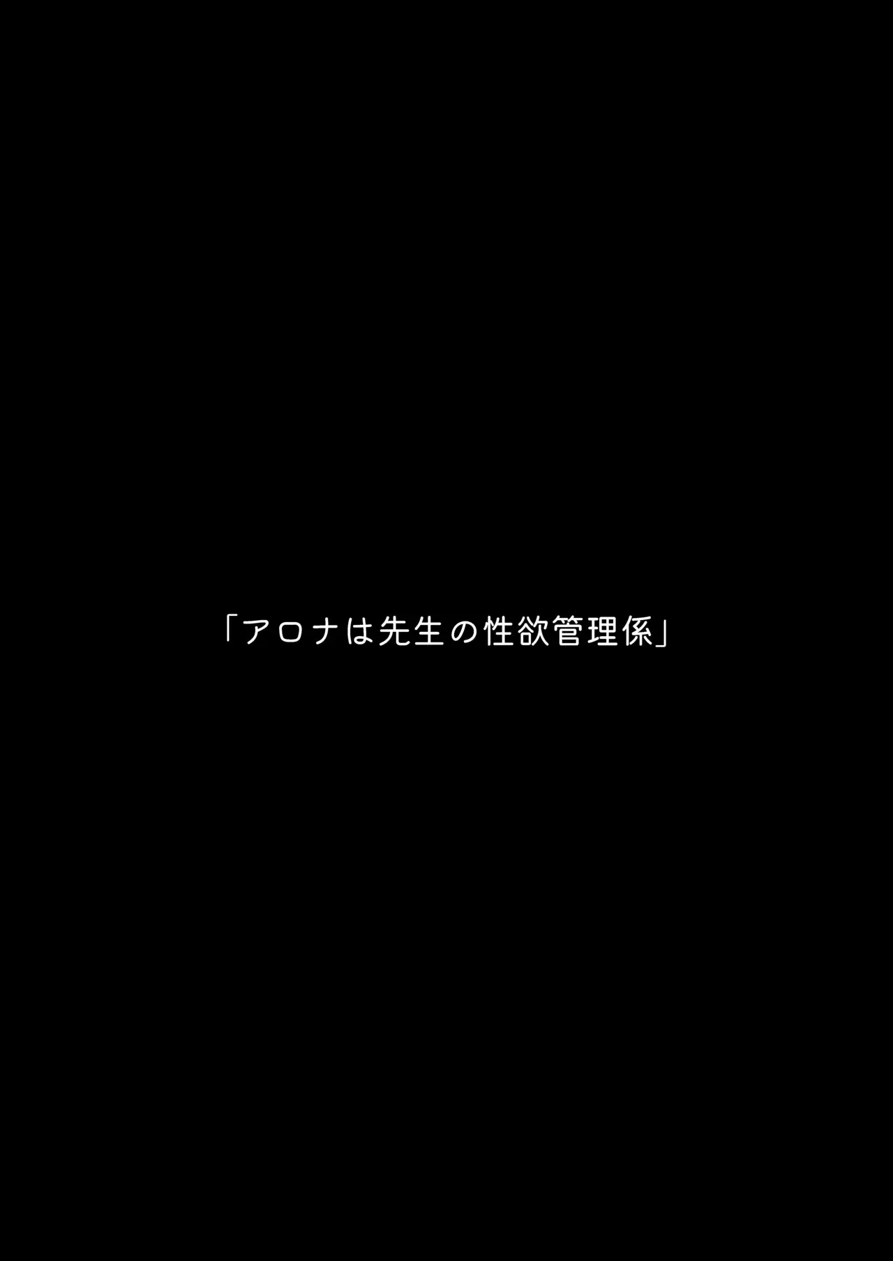 [Moyashism (Moyashi)] アロナは先生の性欲管理係 (ブルーアーカイブ) [DL版]_3