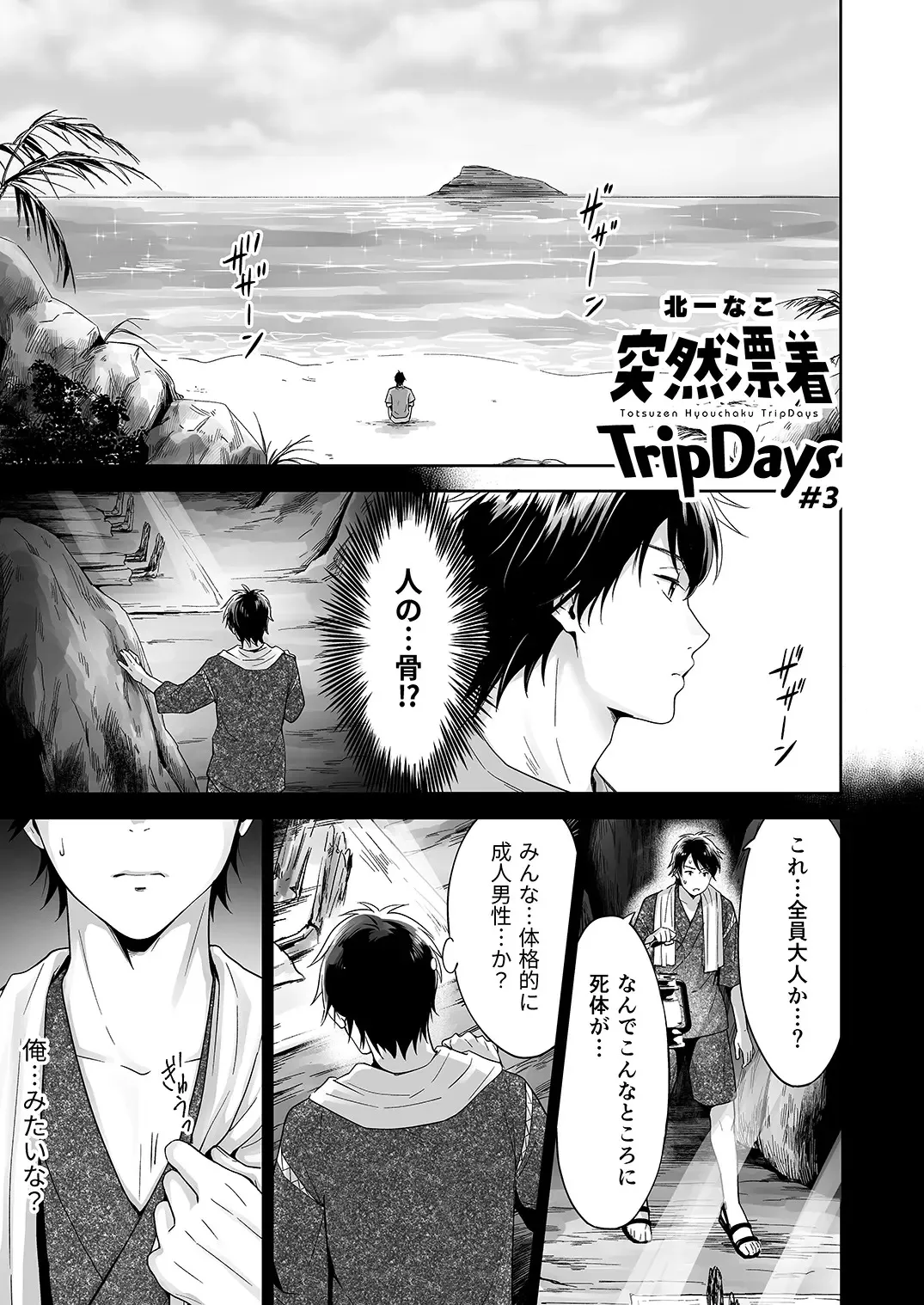 [Kitaichi Naco] Totsuzen Hyouchaku TripDays 3 (Juvenile 2024-11) [Digital]_2