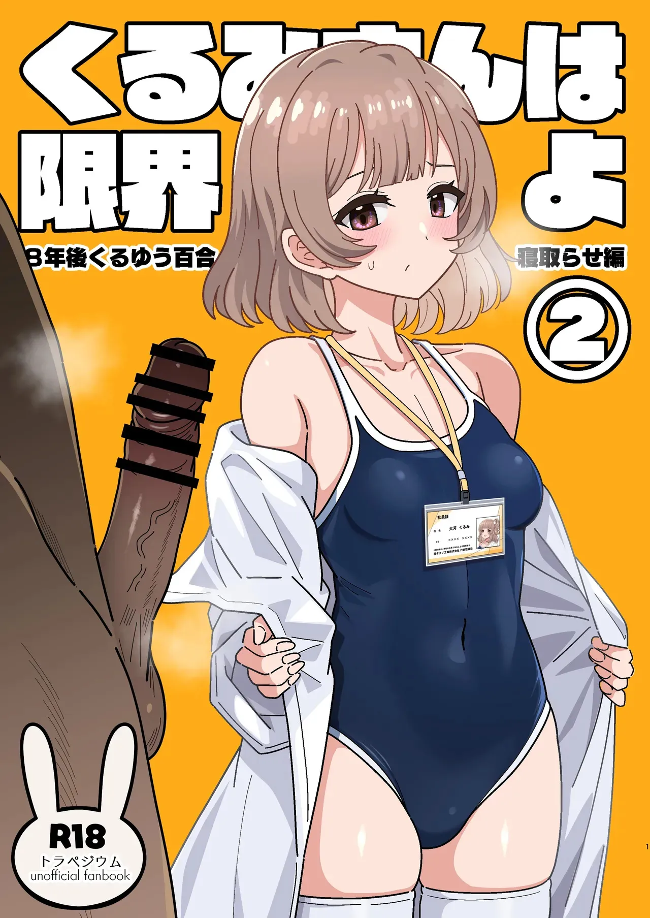 [ニャリャポンガ (世界最速のパンダ)] くるみさんは限界よ2 (トラペジウム) [DL版]