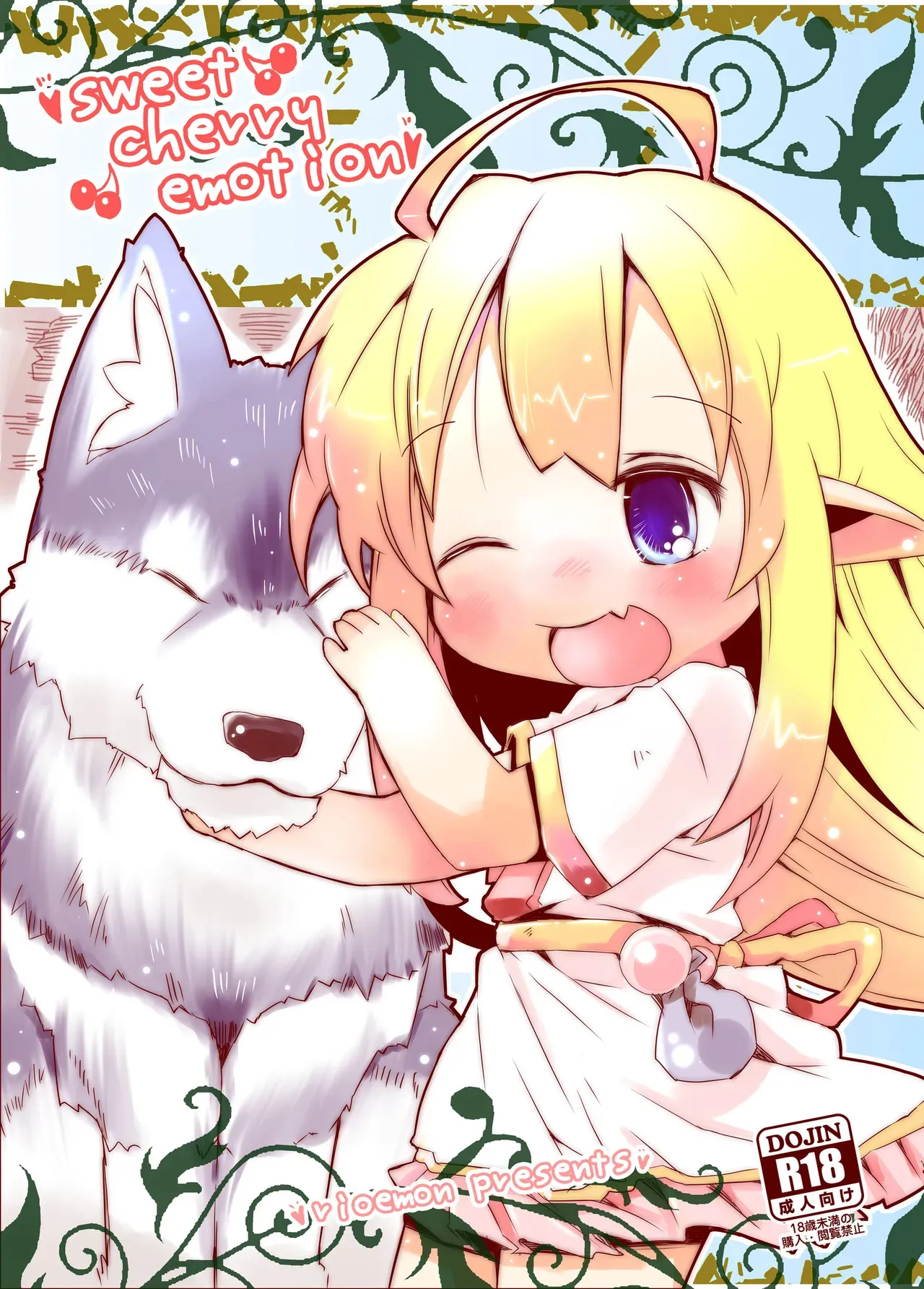[虹幻工房 (リオえもん)] sweet cherry emotion [DL版]