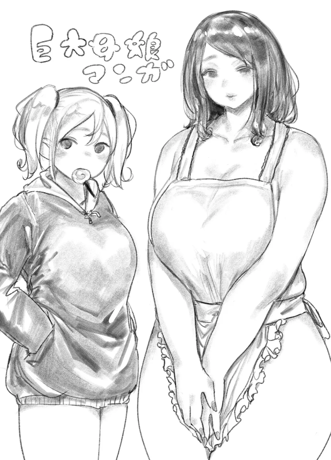 [うる] 巨大母娘 (進行中)