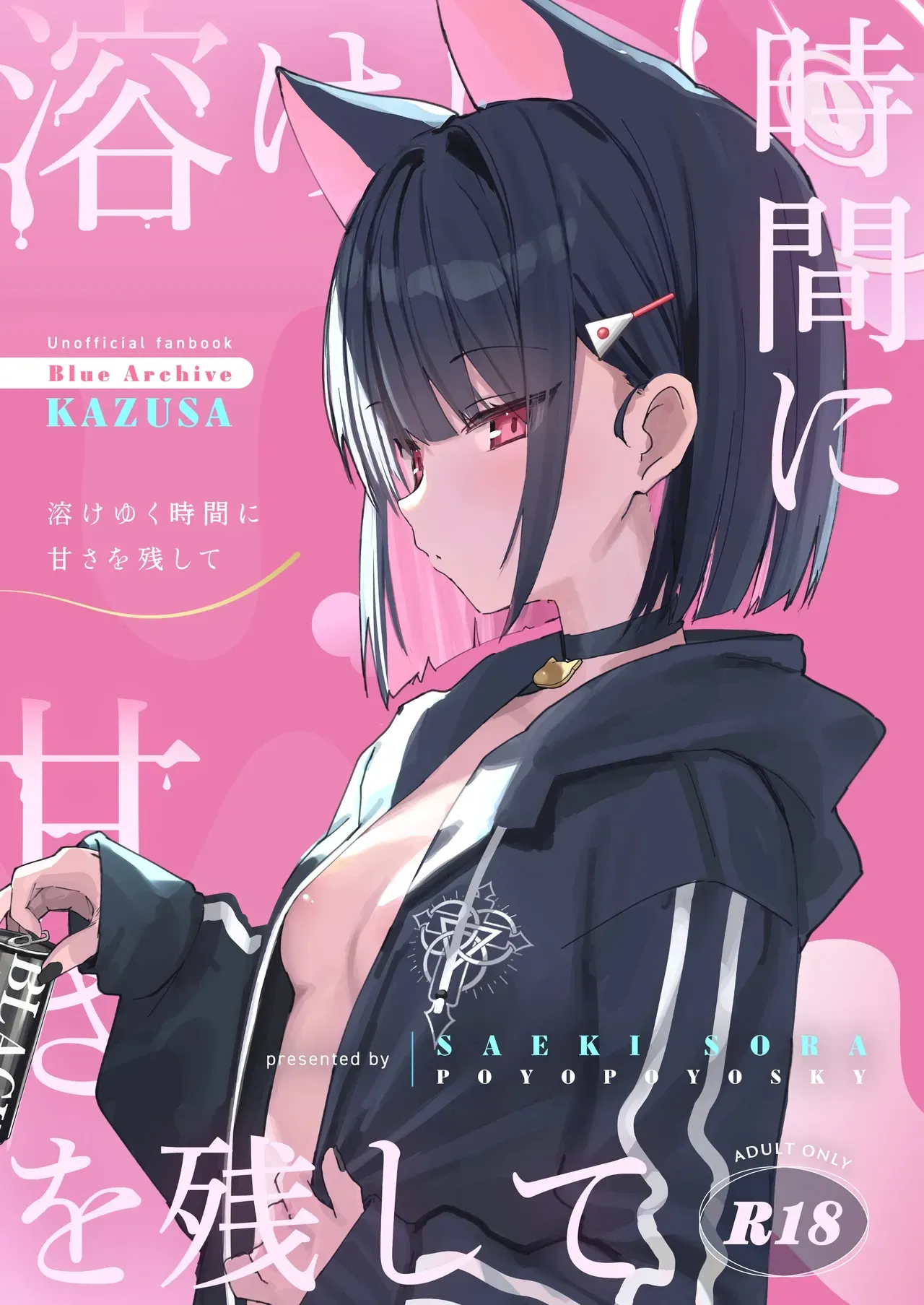 (COMIC1☆26) [ぽよぽよスカイ (佐伯ソラ)] 溶けゆく時間に甘さを残して (ブルーアーカイブ)