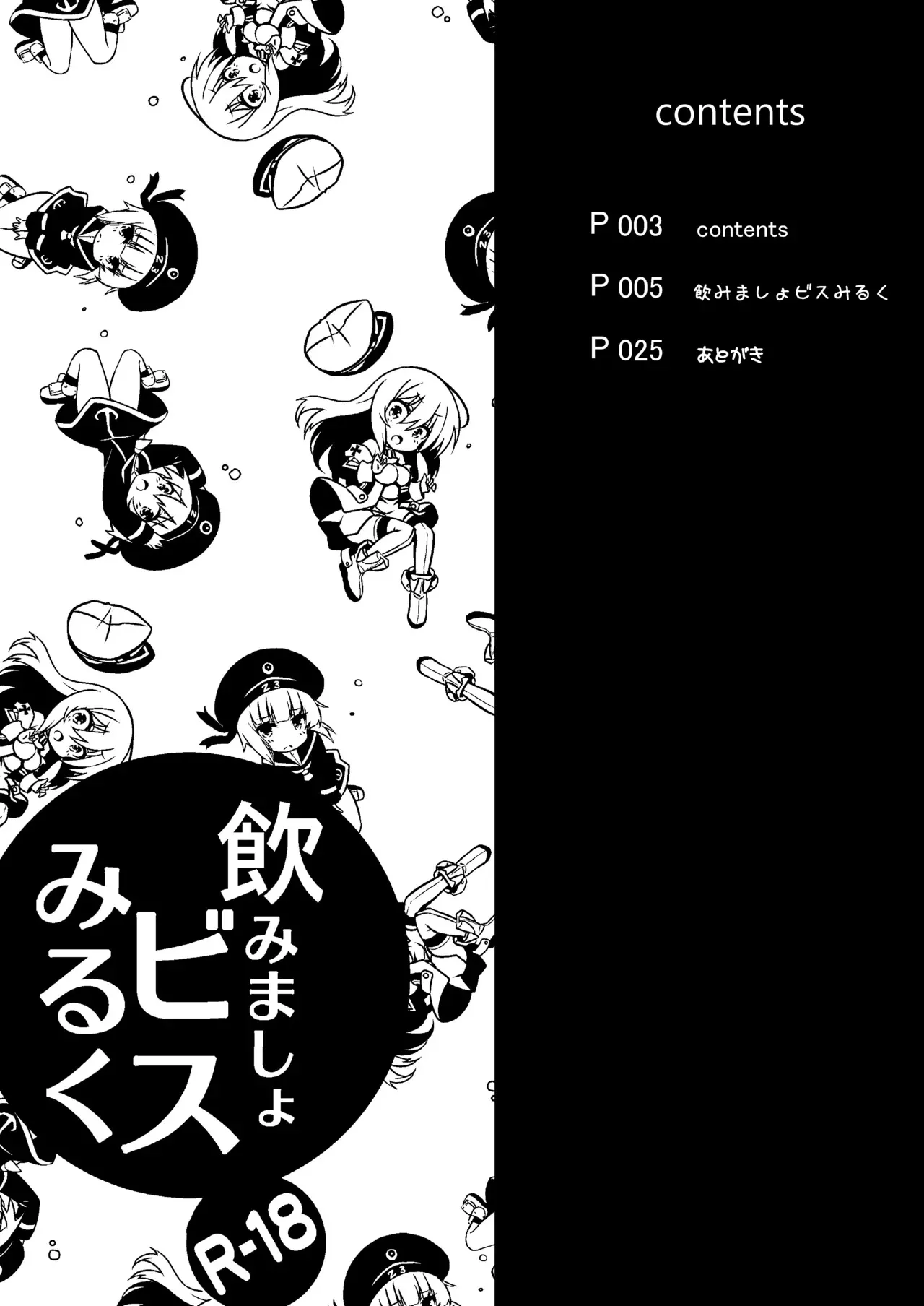 [オーディン (黒川いづみ)] 飲みましょビスみるく (艦隊これくしょん -艦これ-) [DL版]_3