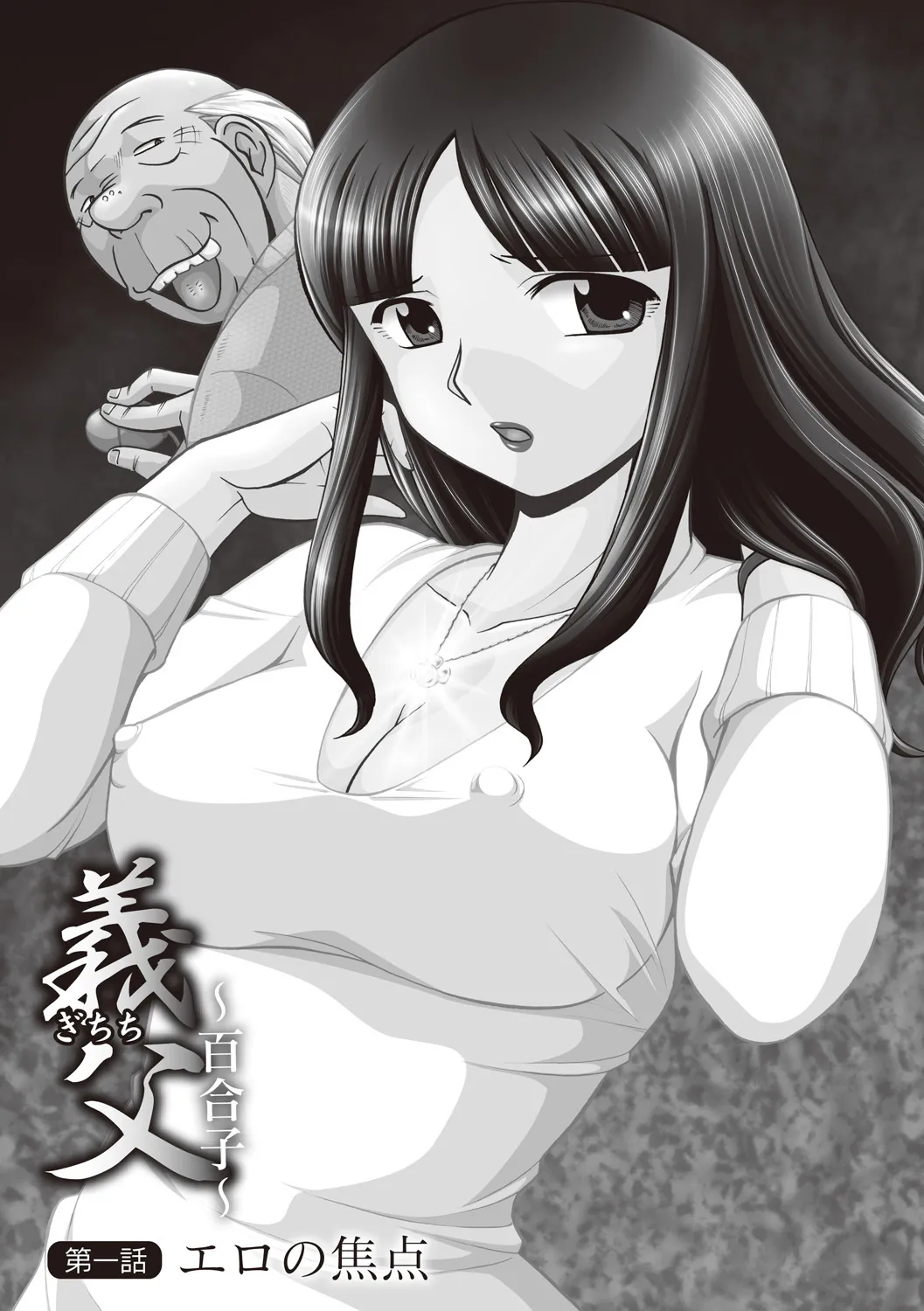[中華なると] 義父 ～百合子～ [DL版]_5