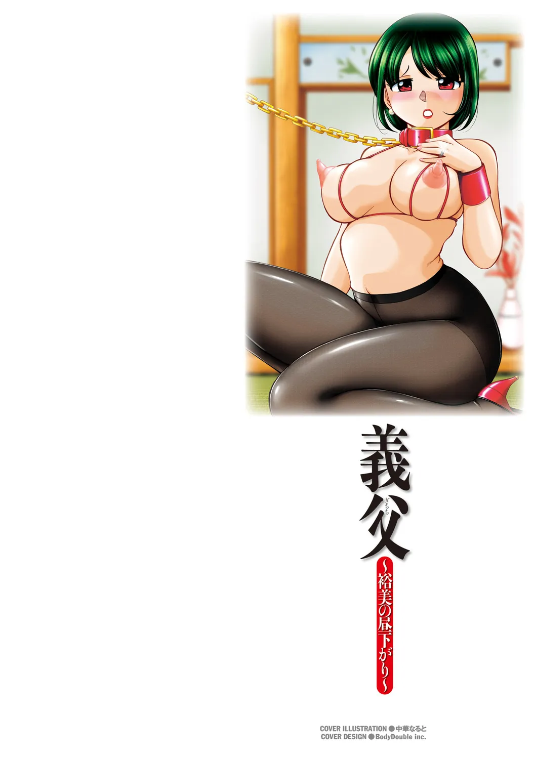 [中華なると] 義父 ～裕美の昼下がり～ [DL版]_2