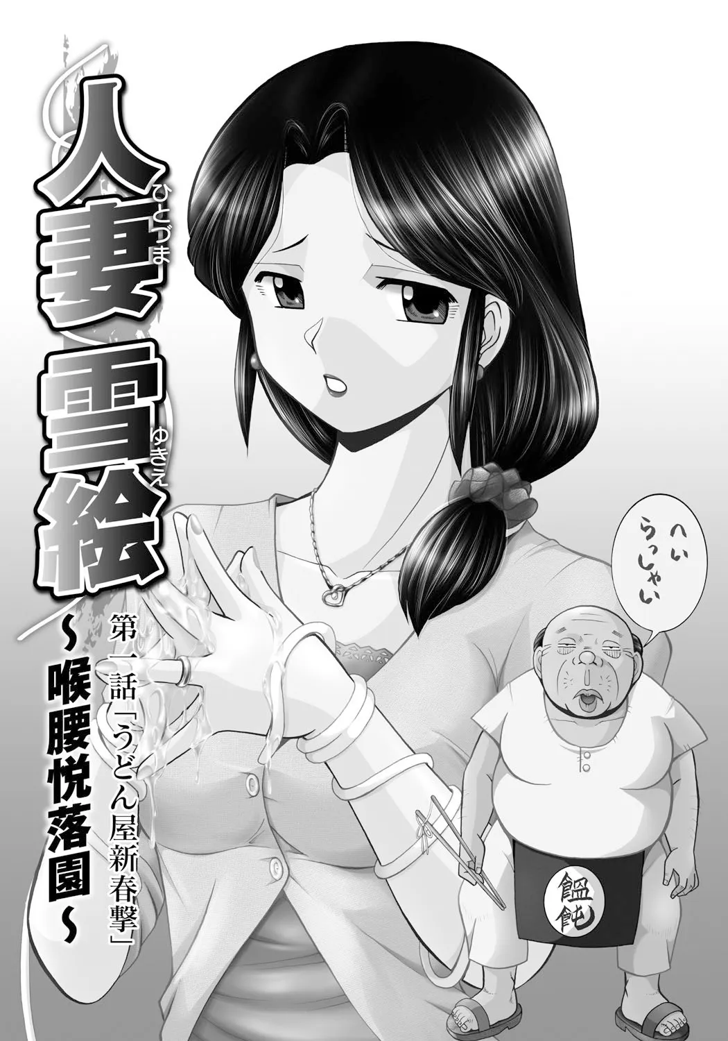 [中華なると] 人妻雪絵～喉腰悦落園～ [DL版]_6