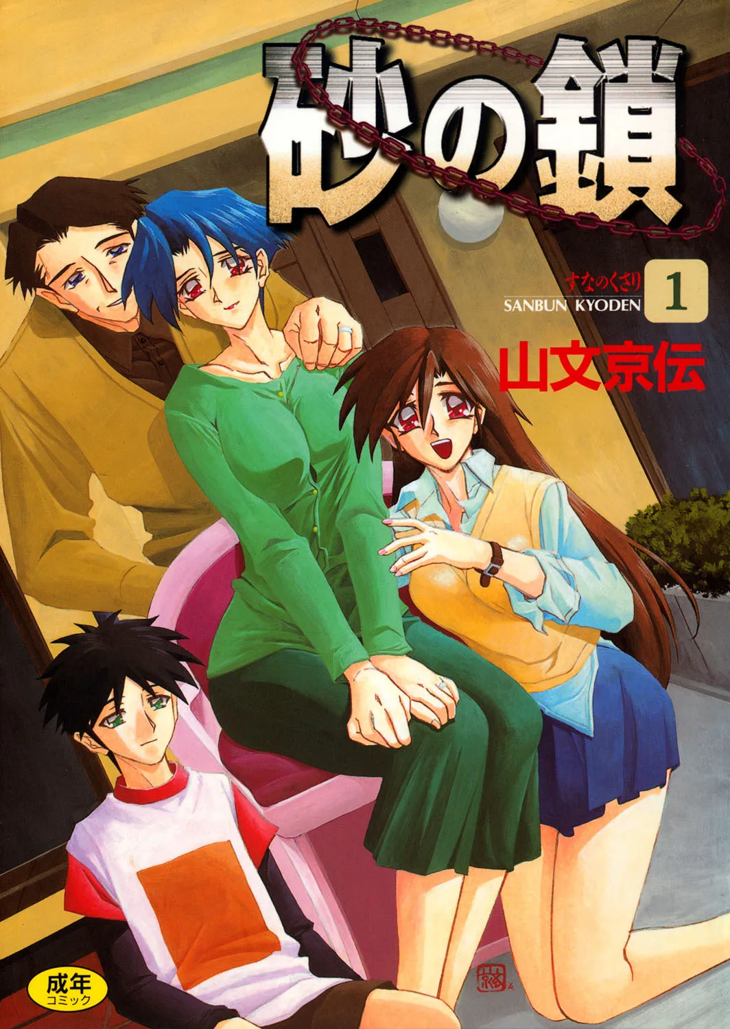 [山文京伝] 砂の鎖 1 [DL版]
