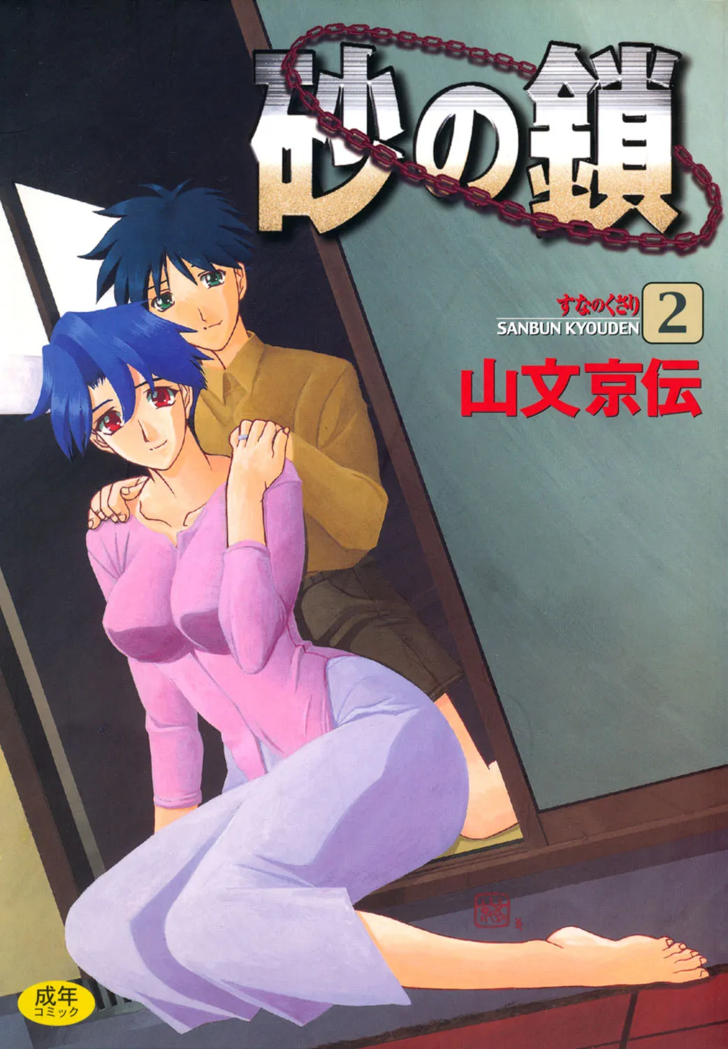 [山文京伝] 砂の鎖 2 [DL版]
