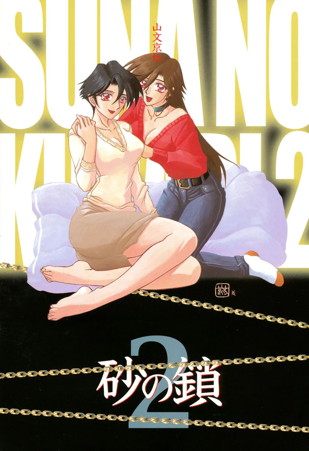 [山文京伝] 砂の鎖 2 [DL版]_2