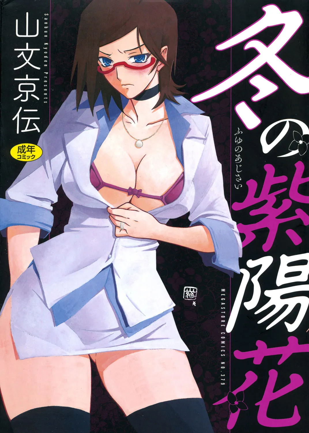[山文京伝] 冬の紫陽花 [DL版]