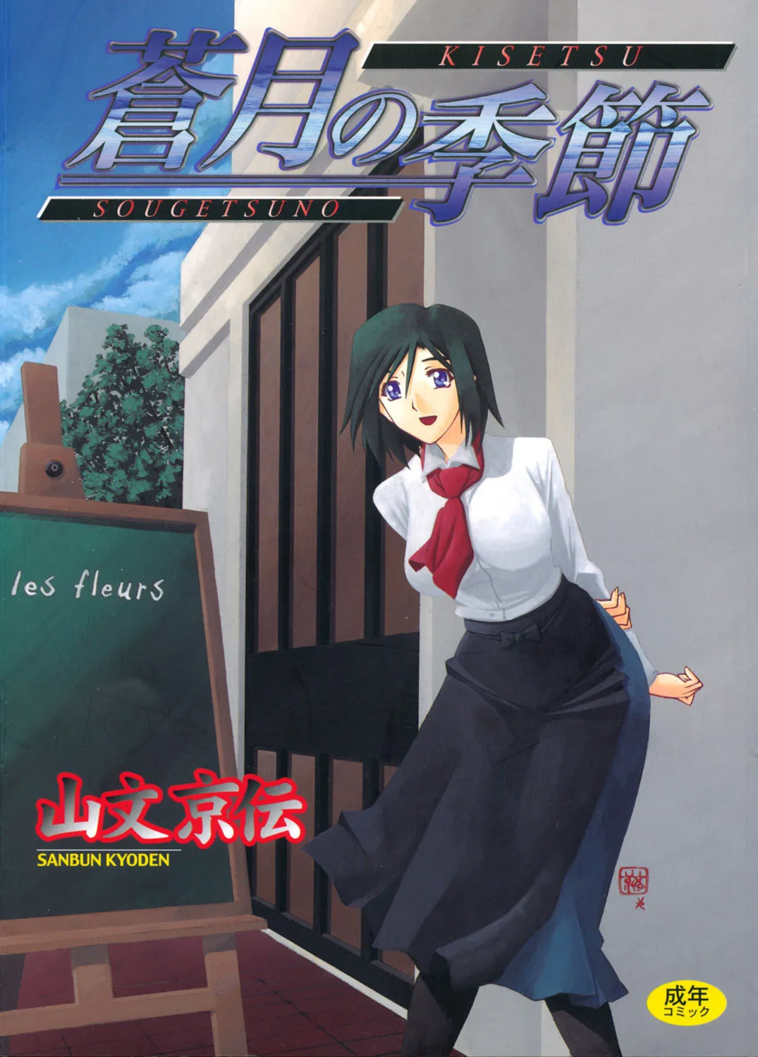 [山文京伝] 蒼月の季節 [DL版]