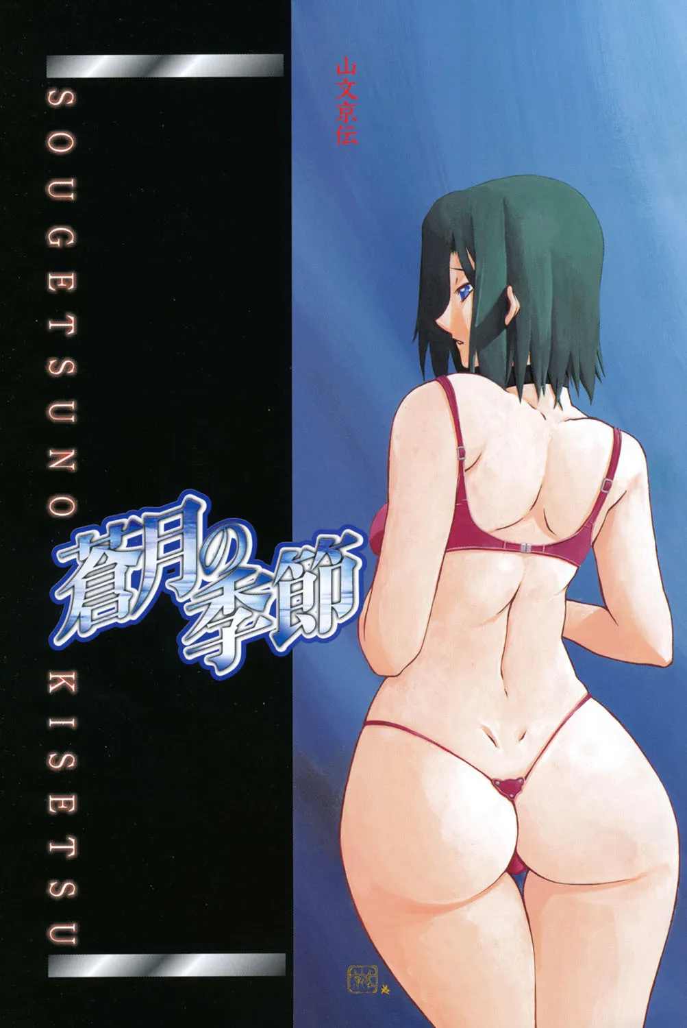 [山文京伝] 蒼月の季節 [DL版]_2