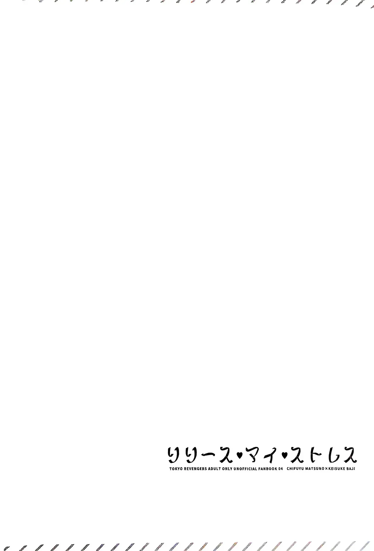 【死後さばきにあう(化物)】 リリース•マイ•ストレス 【東京卍リベンジャーズ/ふゆばじ】_3