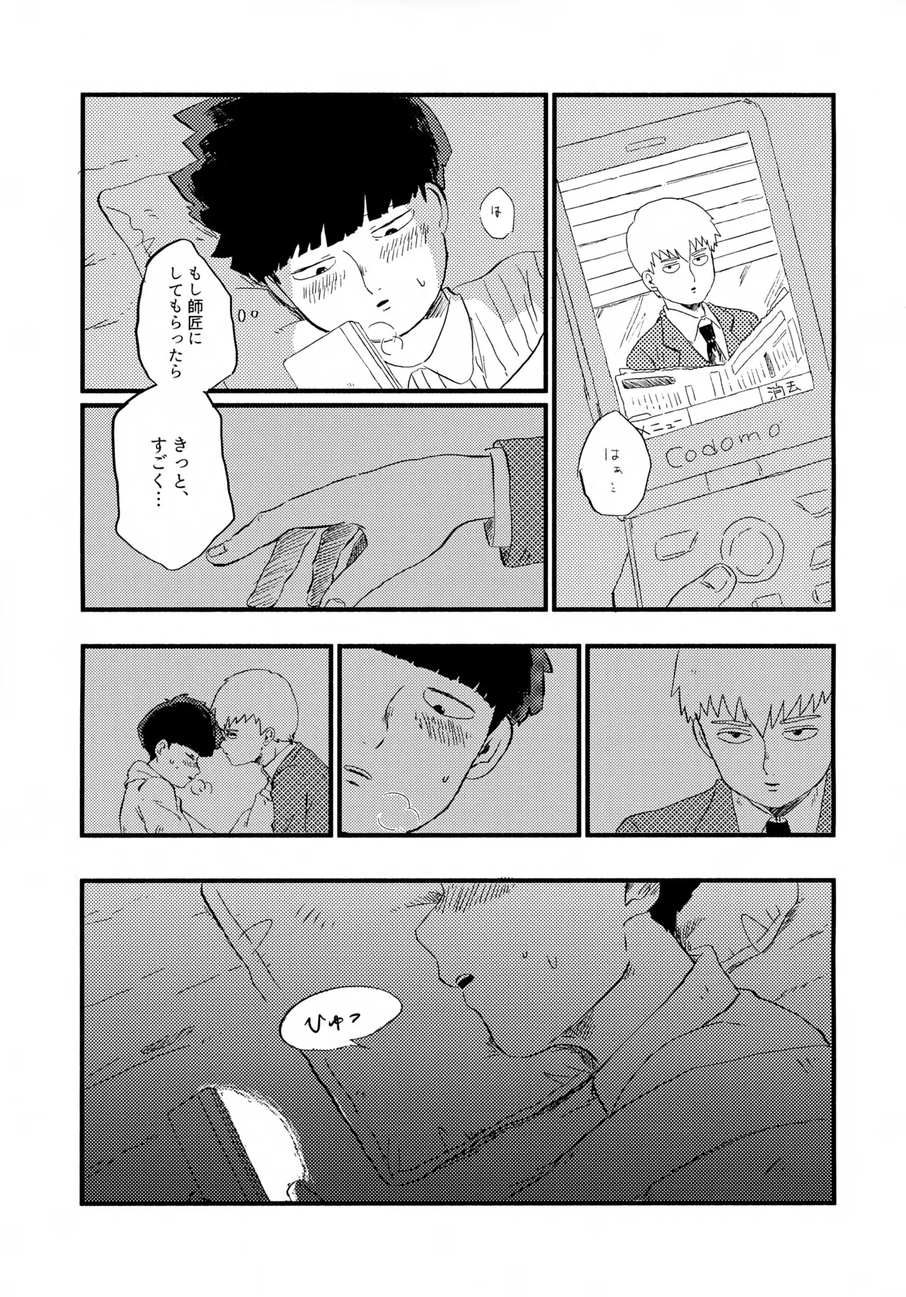 [湧かしたいのはお風呂じゃねぇ (ほしのあめ)] フレームの外側へ (モブサイコ100)_8
