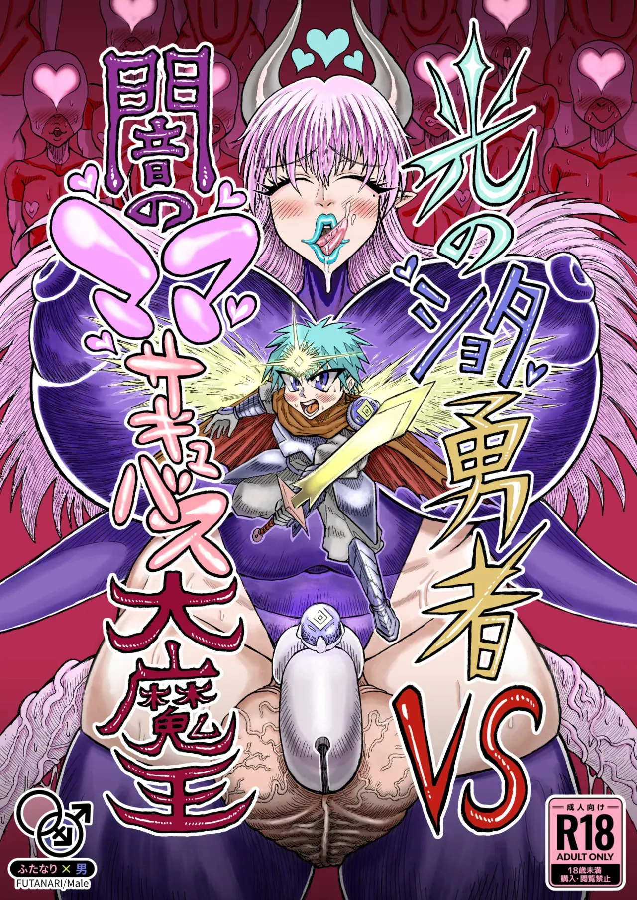 [赤城砂丘] 光のショタ勇者VS闇のママサキュバス大魔王 [DL版]