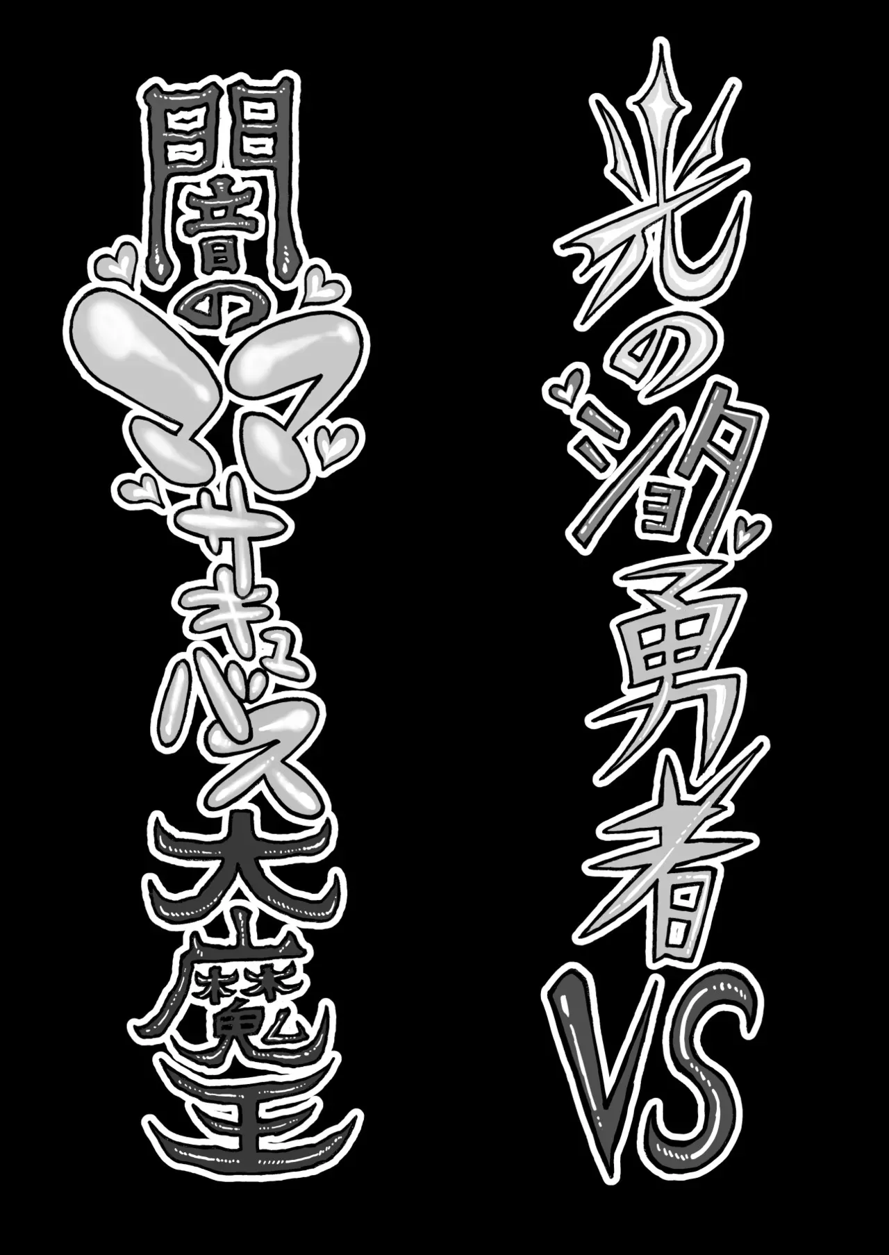[赤城砂丘] 光のショタ勇者VS闇のママサキュバス大魔王 [DL版]_3