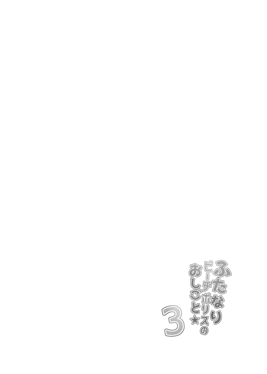 [青葉Q魔洞 (双葉淀夢)] ふたなりビーチポリスのおしごと3 [DL版]_4