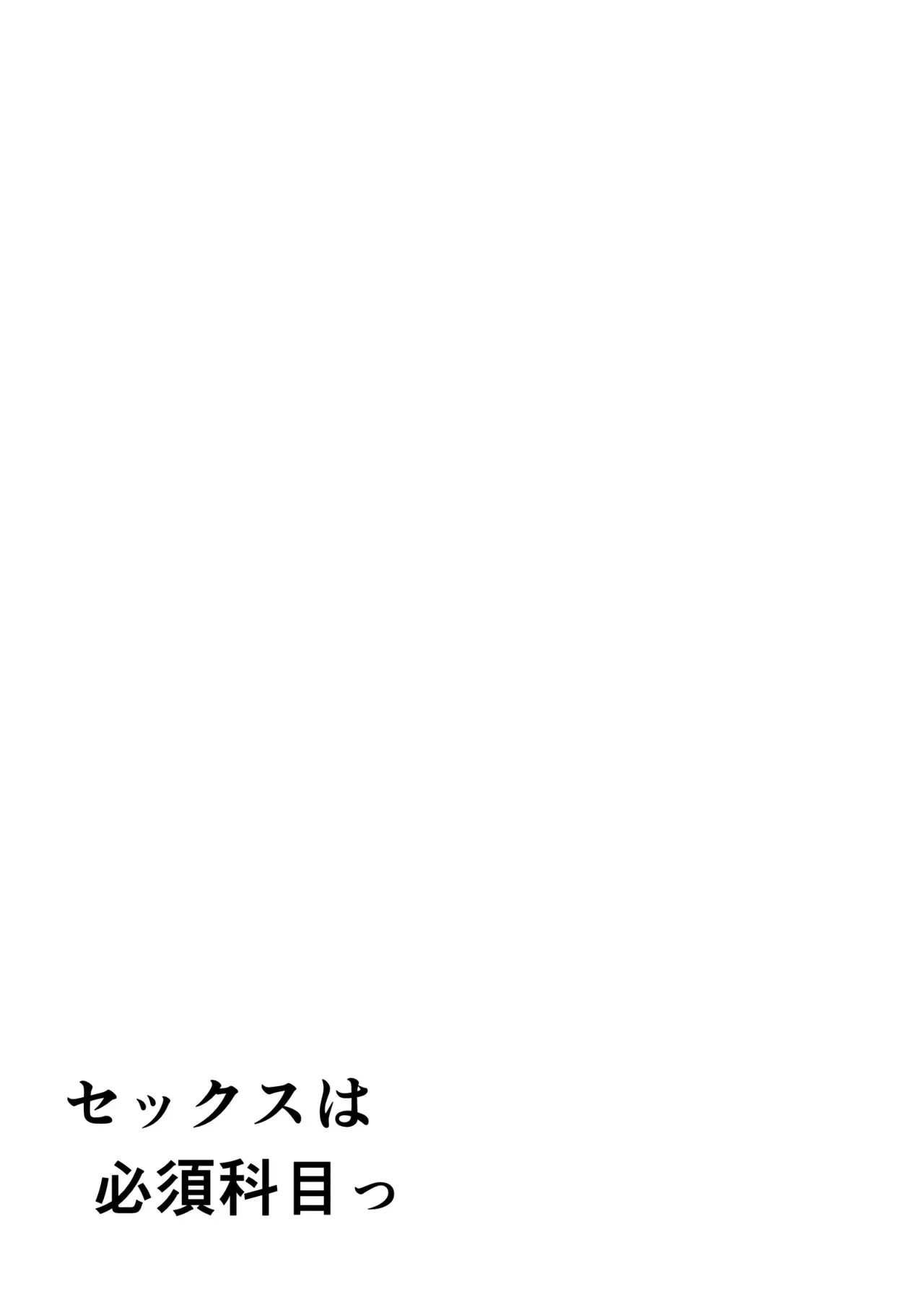 [そばパスタうどん] セックスは必須科目っ_2