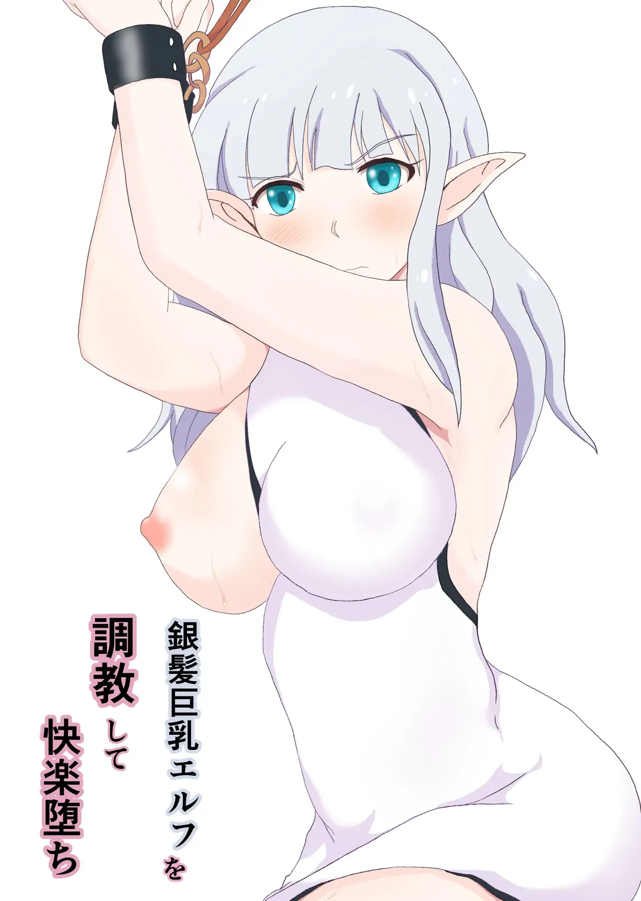 [そばパスタうどん] 銀髪巨乳エルフを調教して快楽堕ち