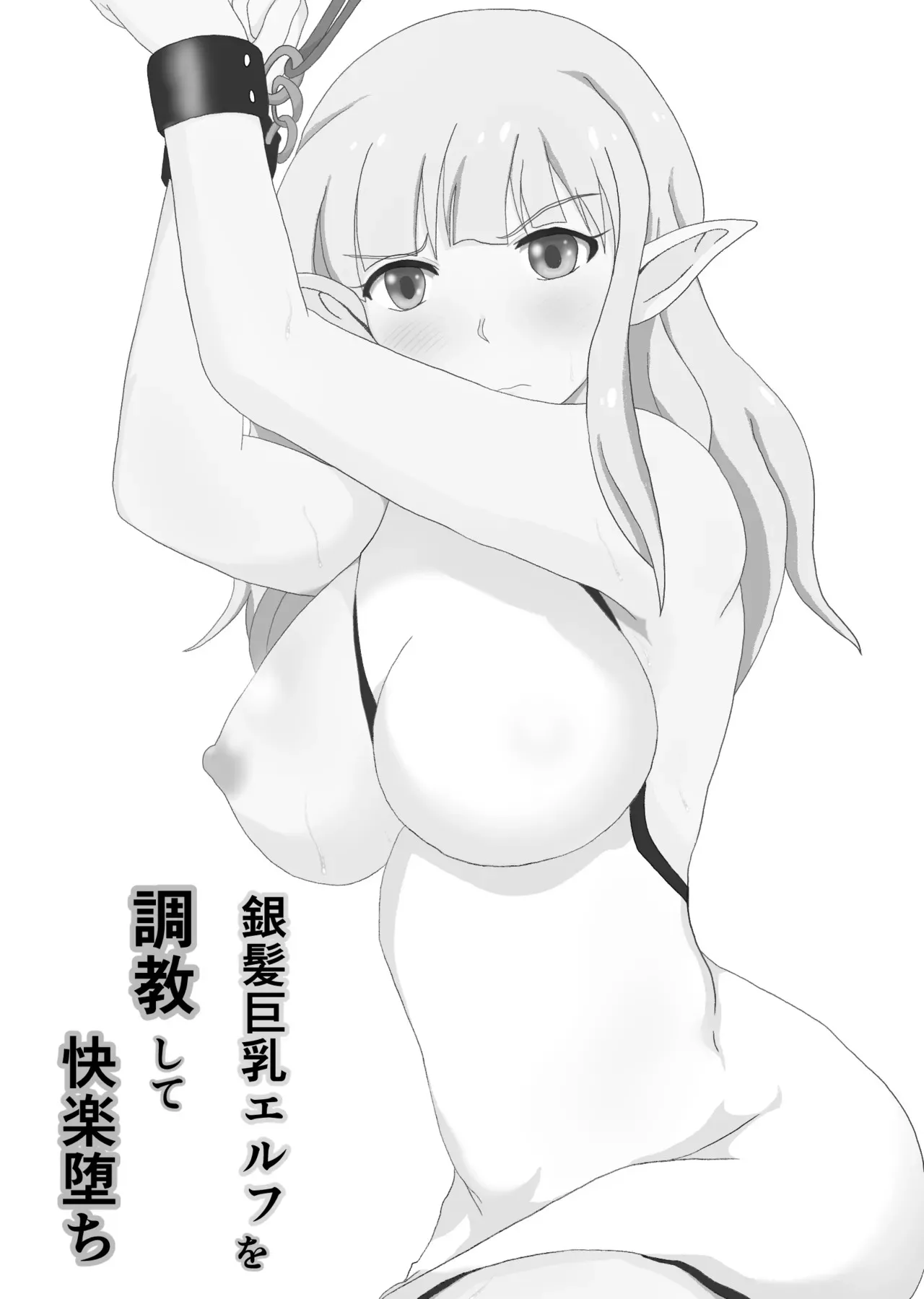 [そばパスタうどん] 銀髪巨乳エルフを調教して快楽堕ち_2
