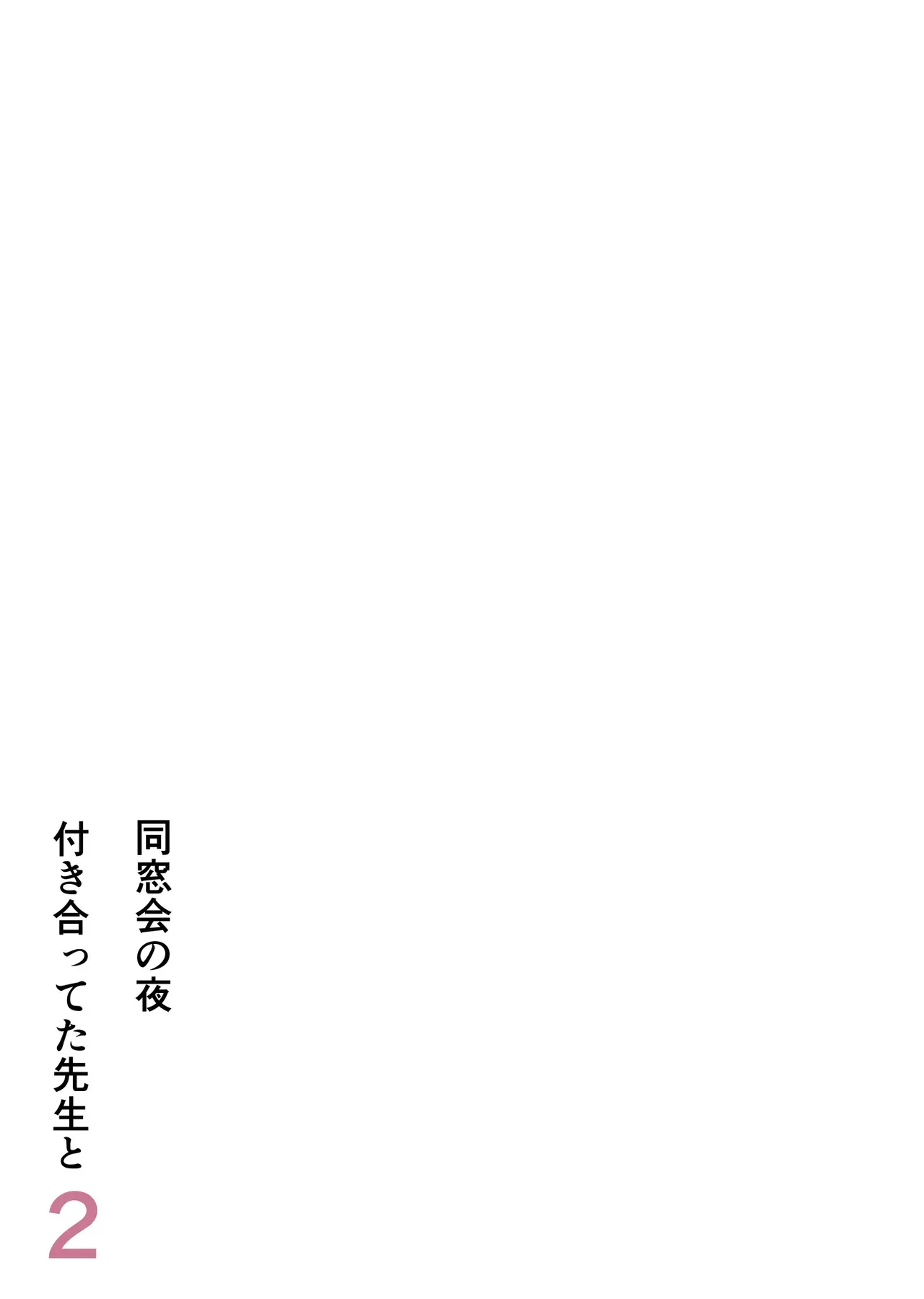 [そばパスタうどん] 同窓会の夜 付き合ってた先生と 2_2