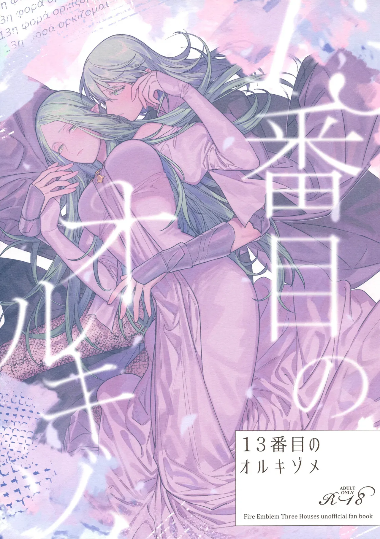 (刻印の誇り15) [ALSeTRO (ぎゃりん)] 13番目のオルキゾメ (ファイアーエムブレム風花雪月)