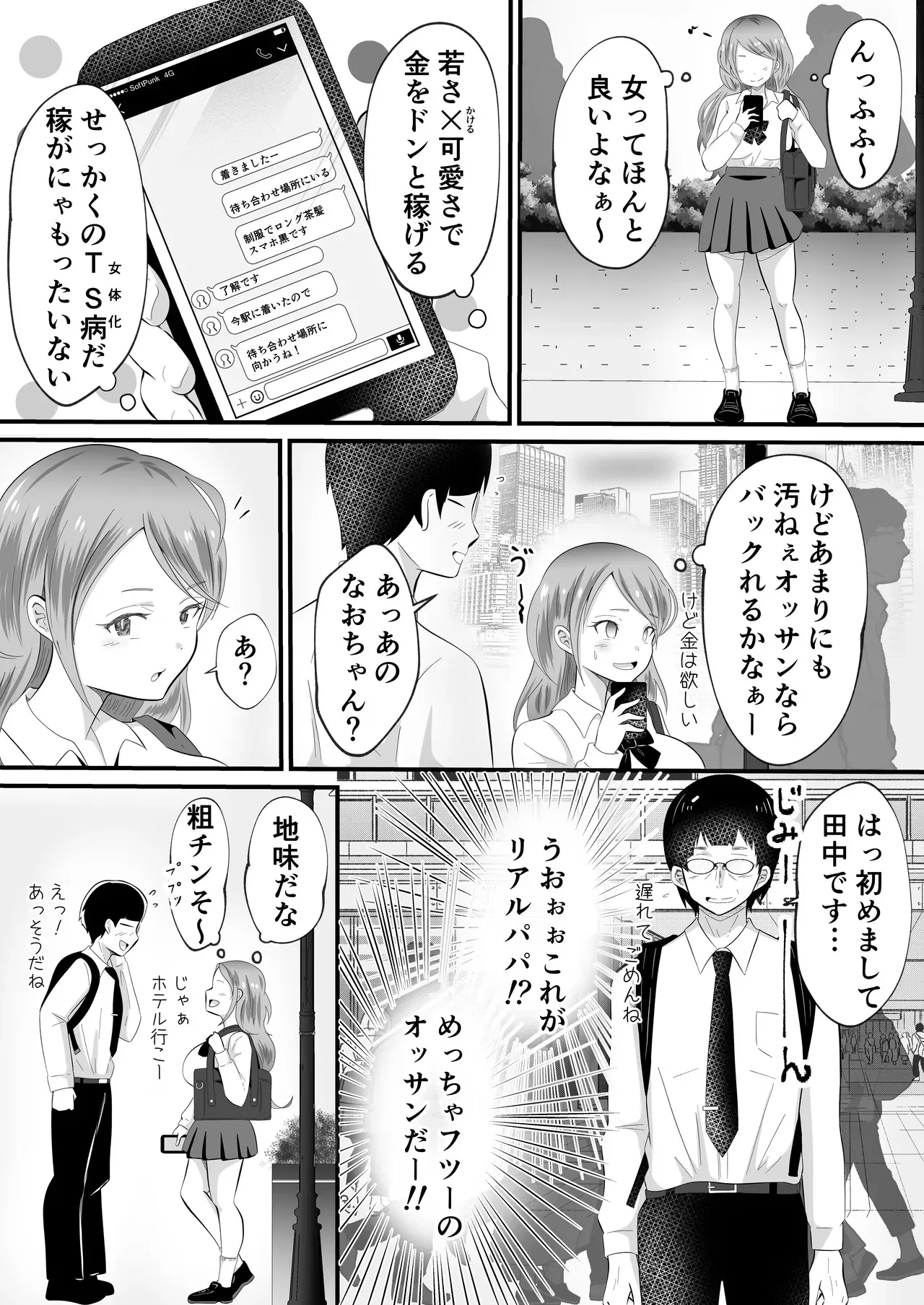 [まる桃] TSして女になったので念願のパパ活しまぁす!_5