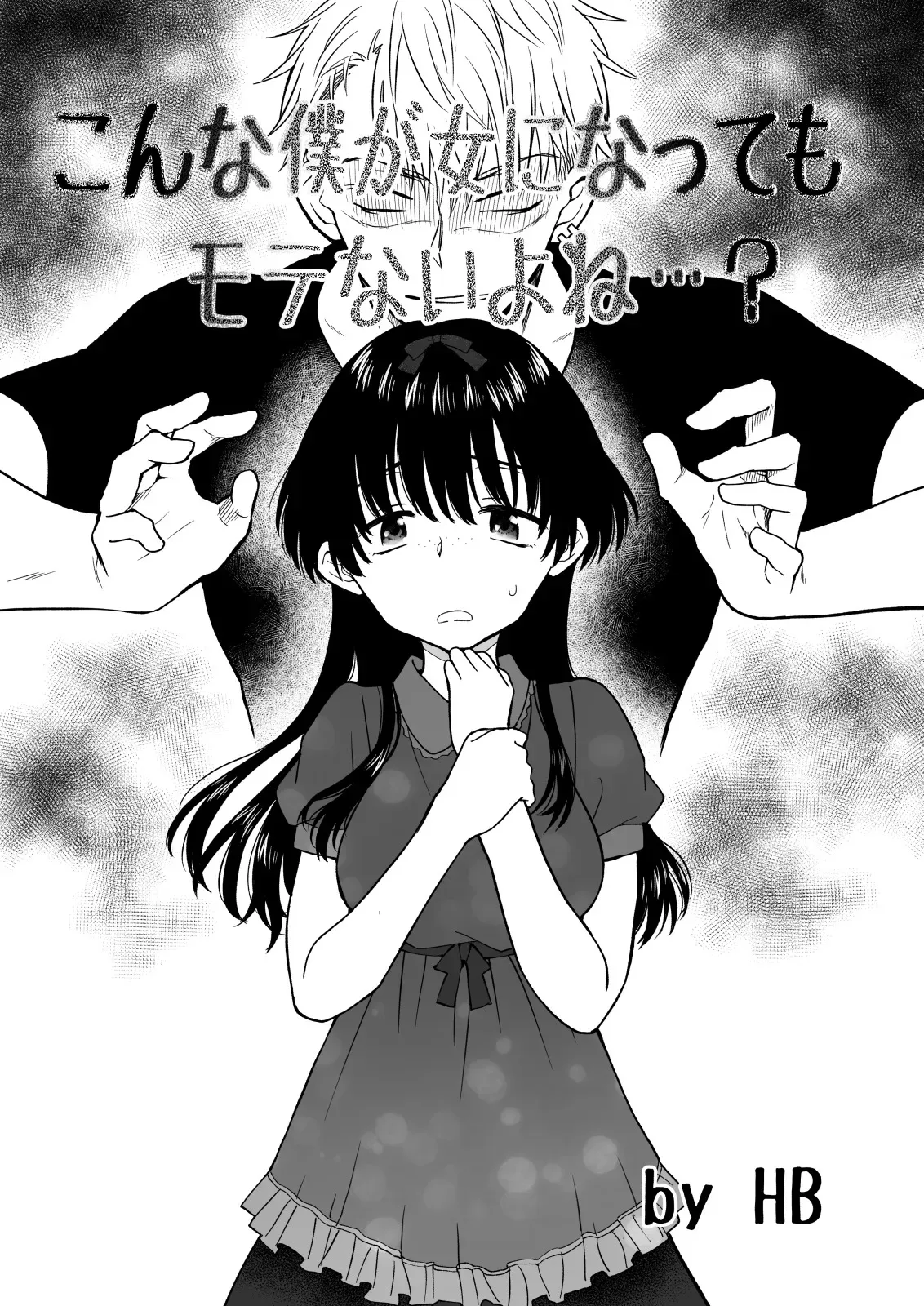 [HB] こんな僕が女になってもモテないよね…?