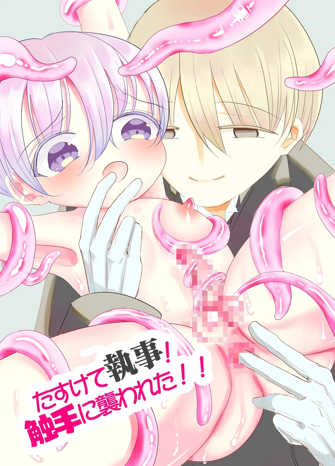 [百億いばら] すけて執事!触手に襲われた!!～チンポと触手の二輪挿し～ [DL版]
