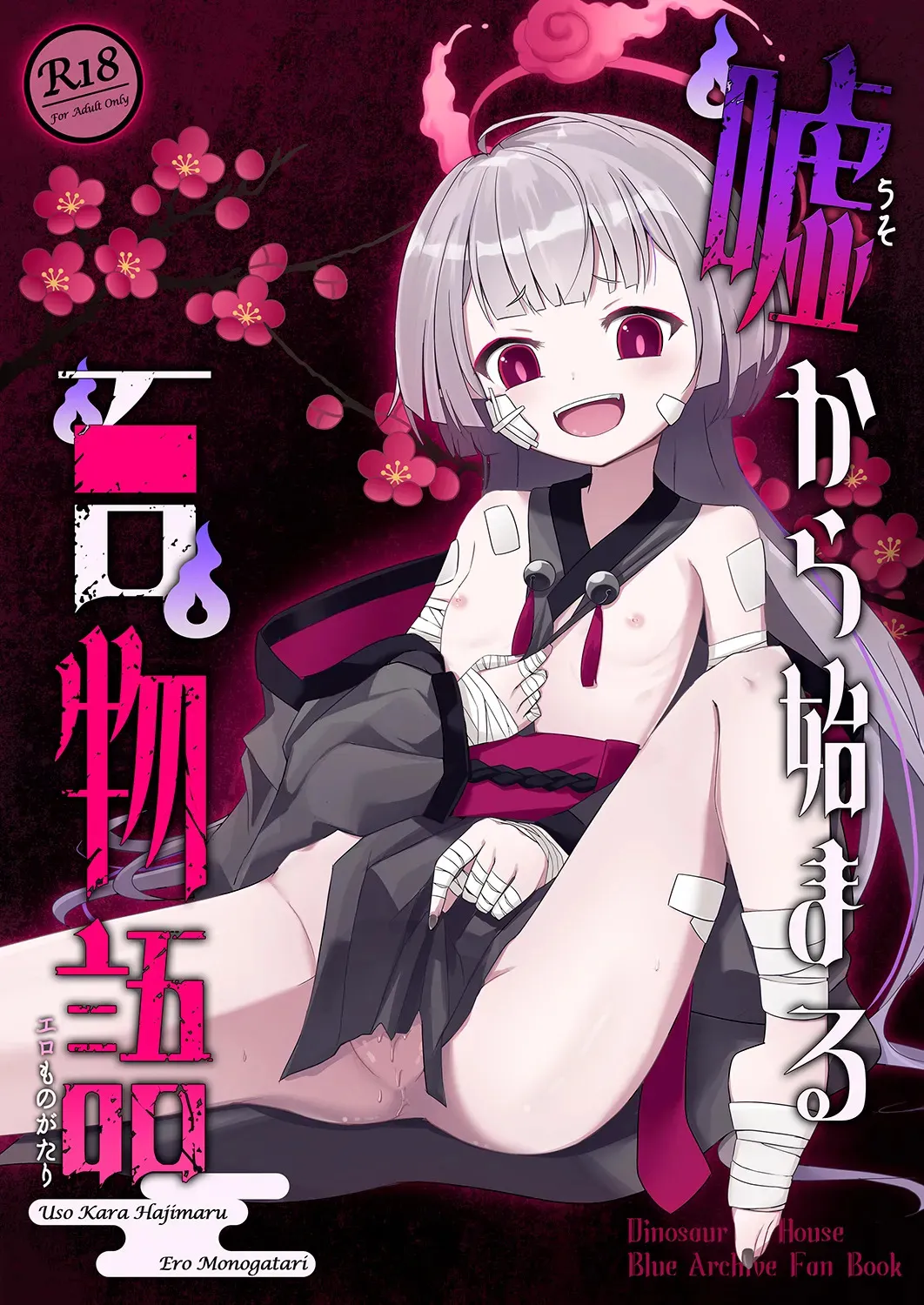 [だいなそ~ハウス (かいぢう)] 嘘から始まるエロ物語 (ブルーアーカイブ) [DL版]
