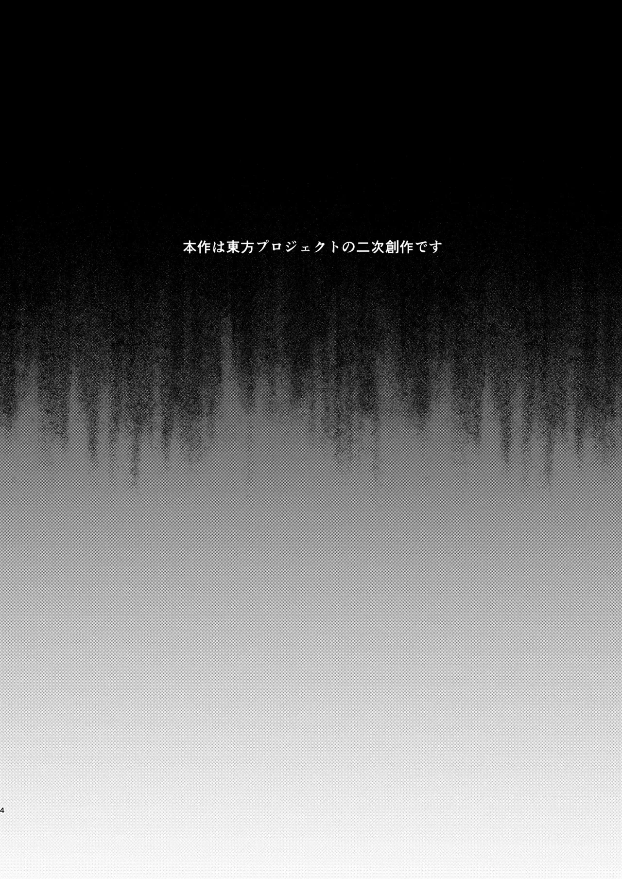 [くろすかんとりい。 (くろかん)] 飯綱丸の責任です (東方Project) [DL版]_4