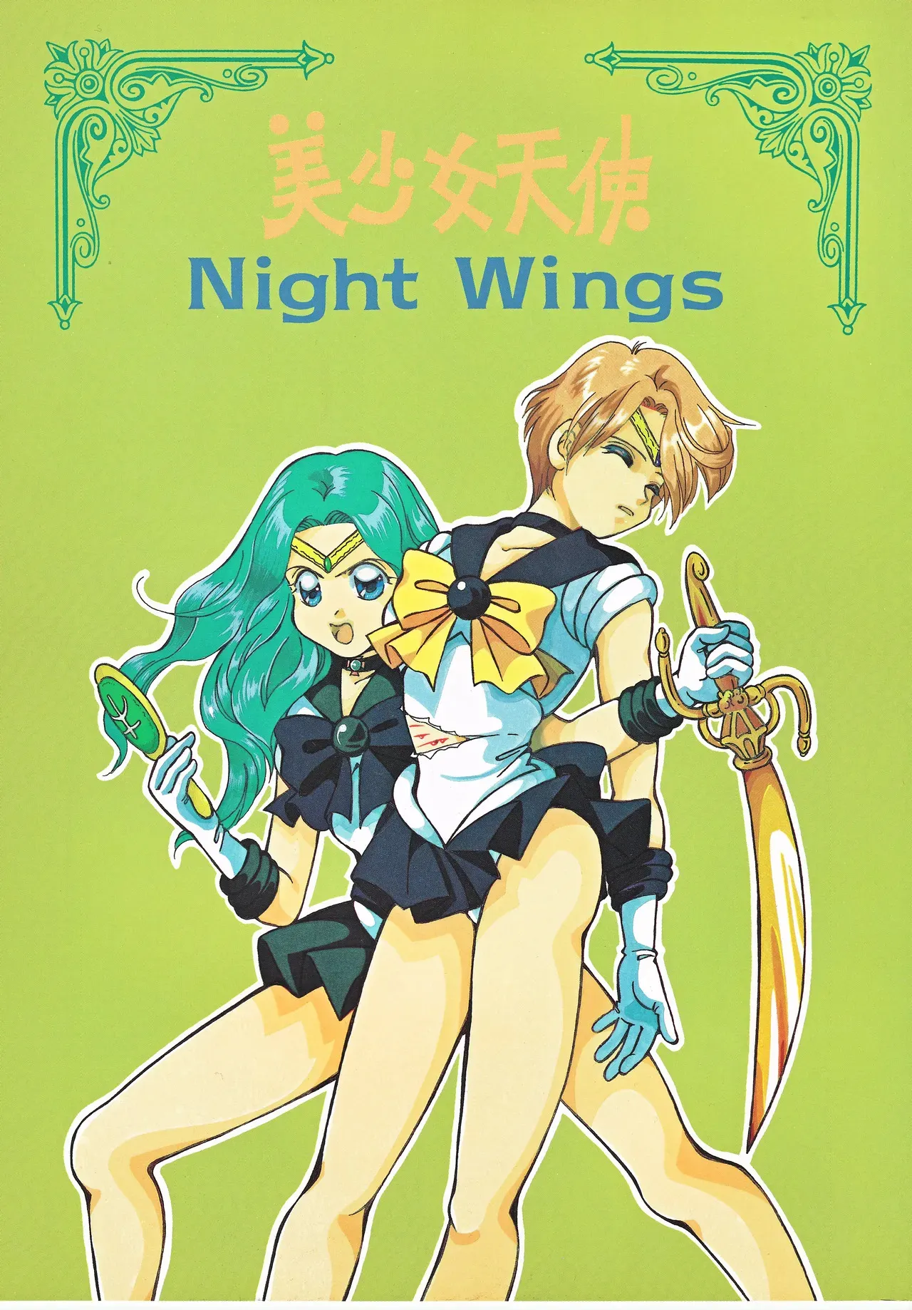 [タピオカ娘 (ユリノスケ, Sammy)] 美少女天使 Night Wings (美少女士セーラームーン)