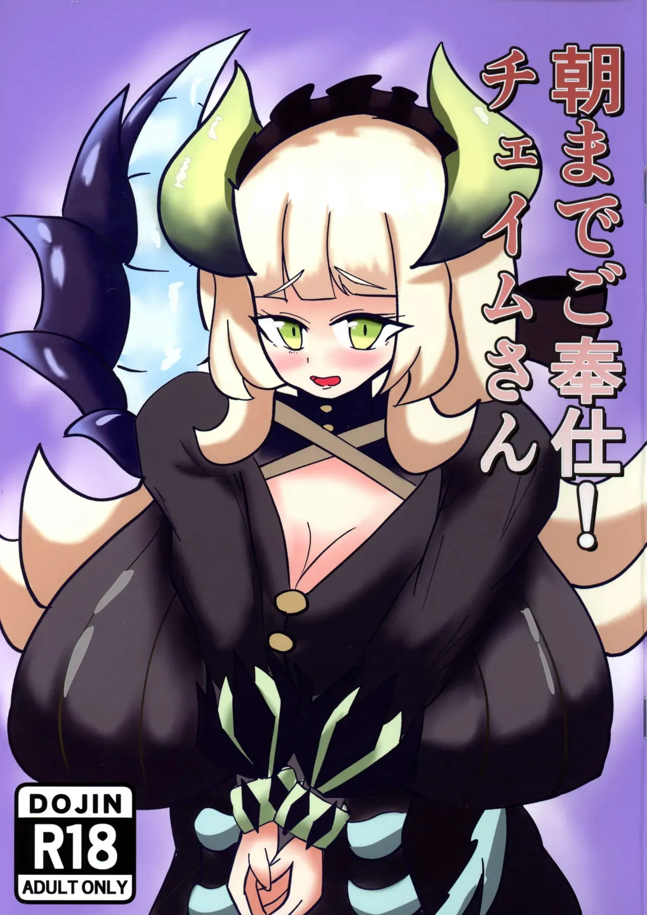 [極上水餅 (とみきち)] 朝までご奉仕!チェイムさん (遊戯王)