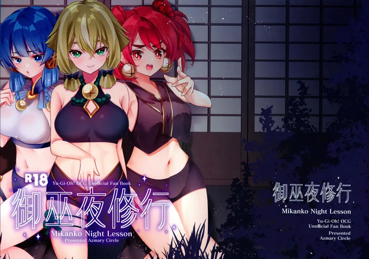 (強欲で謙虚なイベントTURN17) [あずまりサークルゥ (あずまり)] 御巫夜修行 (遊戯王)