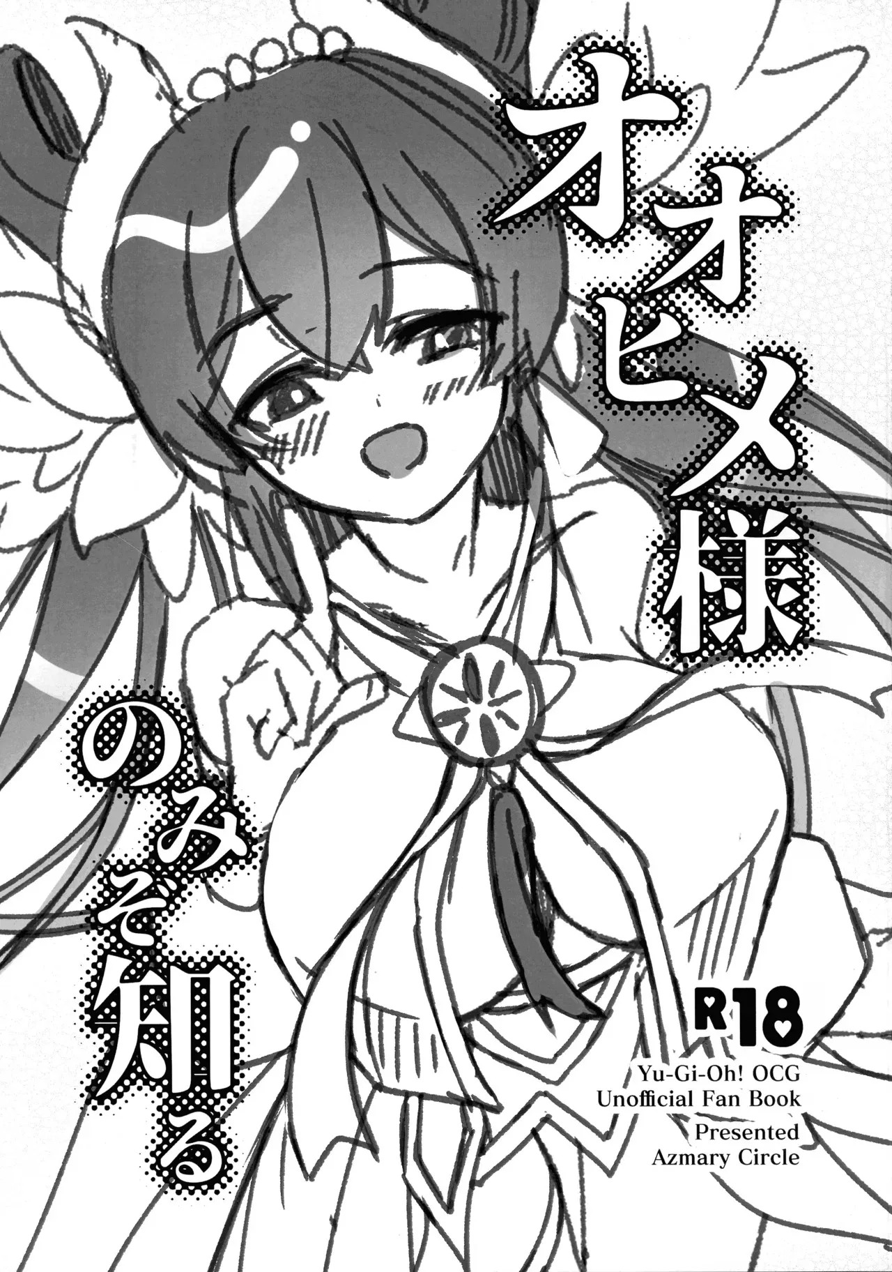 (強欲で謙虚なイベントTURN17) [あずまりサークルゥ (あずまり)] オオヒメ様のみぞ知る (遊戯王)