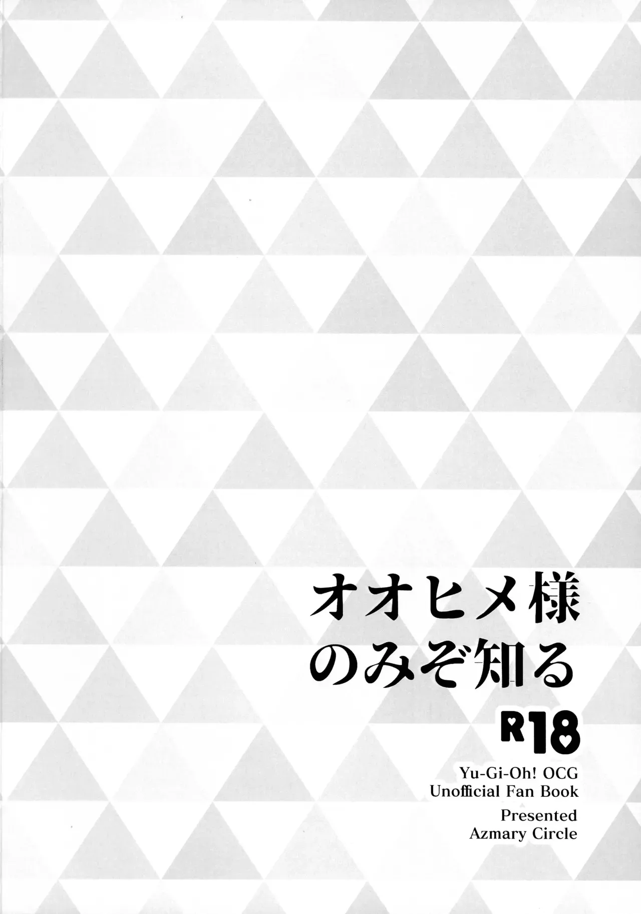 (強欲で謙虚なイベントTURN17) [あずまりサークルゥ (あずまり)] オオヒメ様のみぞ知る (遊戯王)_2