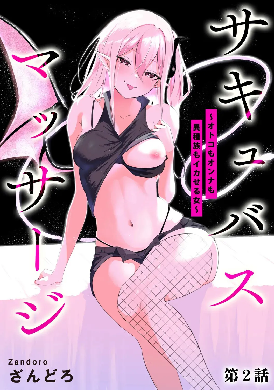 [ざんどろ] サキュバスマッサージ ～オトコもオンナも異種族もイカせる女～【第2話】 (サイベリアplus Vol. 30)