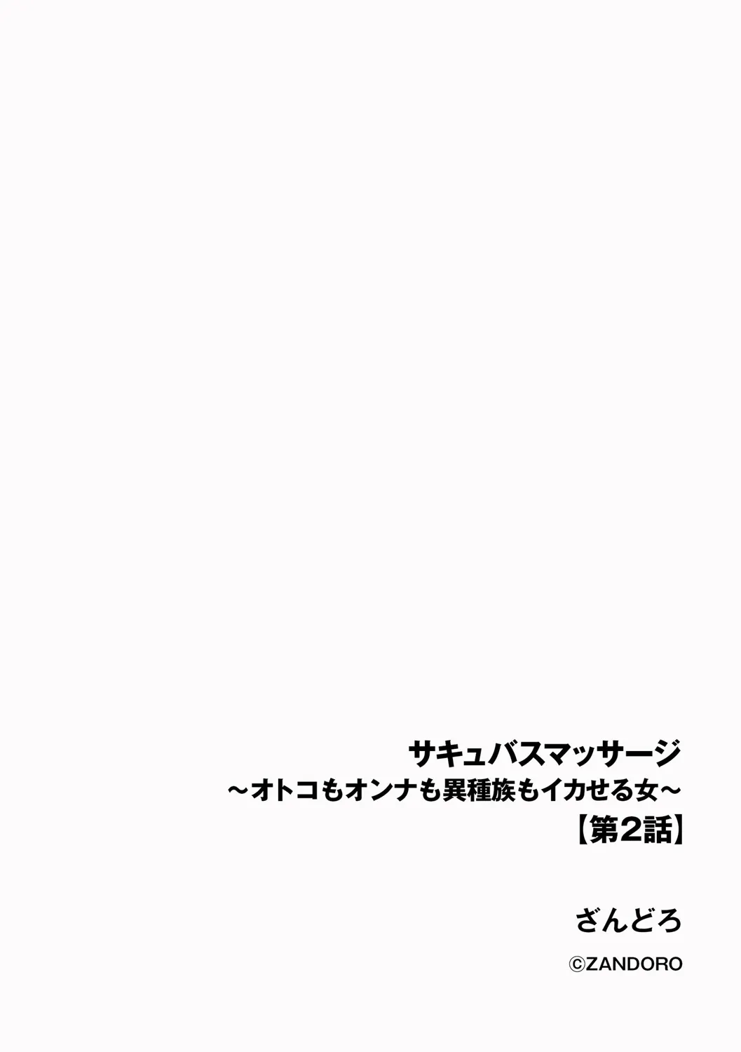 [ざんどろ] サキュバスマッサージ ～オトコもオンナも異種族もイカせる女～【第2話】 (サイベリアplus Vol. 30)_2