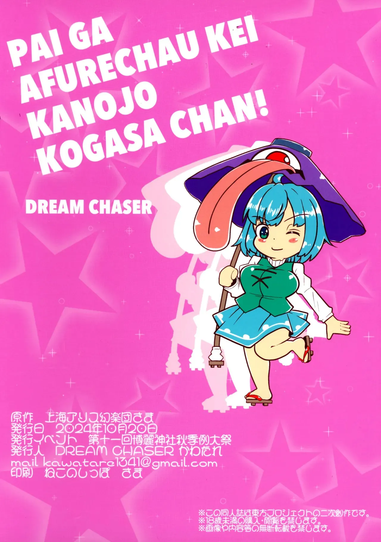 (例大祭21) [DREAM CHASER (かわたれ)] パイがあふれちゃう系彼女小傘ちゃん! (東方Project)_2