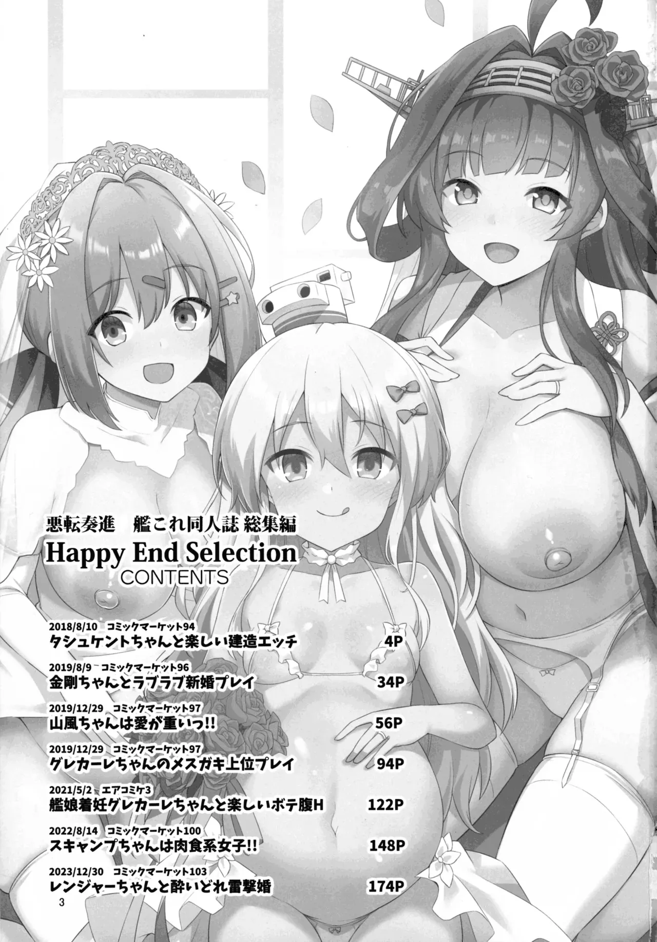 (C105) [悪転奏進 (黒糖ニッケ)] 悪転奏進 艦 れ同人誌総集編 HAPPY END Selection (艦隊これくしょん -艦これ-)_2