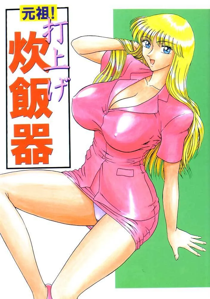 (C62) [鰯 (べんじゃみん)] 元祖！打上げ炊飯器 (こち亀)