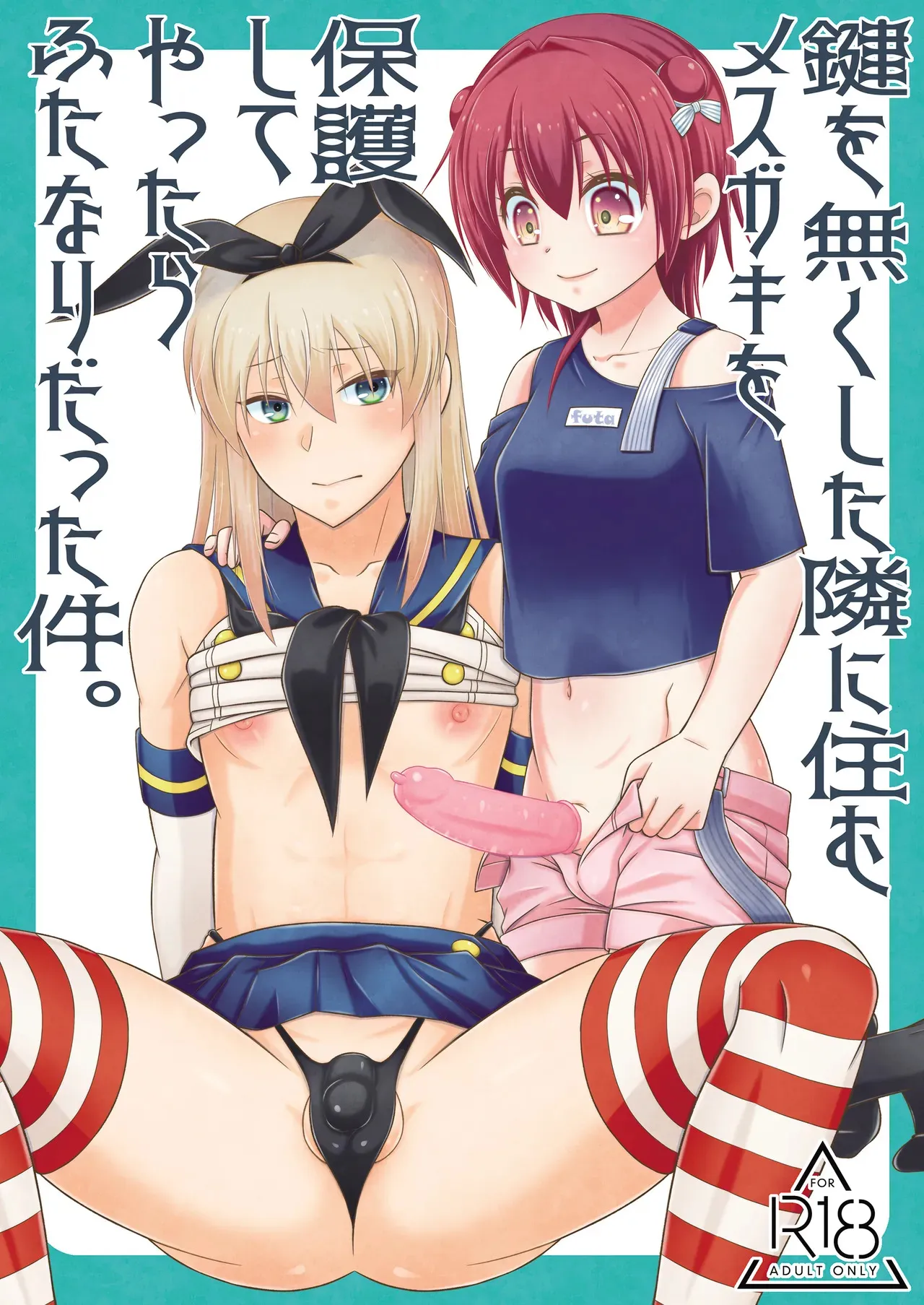 [まりあな海溝企画 (みかみ北都)] 鍵を無くした隣に住むメスガキを保護してやったらふたなりだった件。 (艦隊これくしょん -艦これ-) [DL版]
