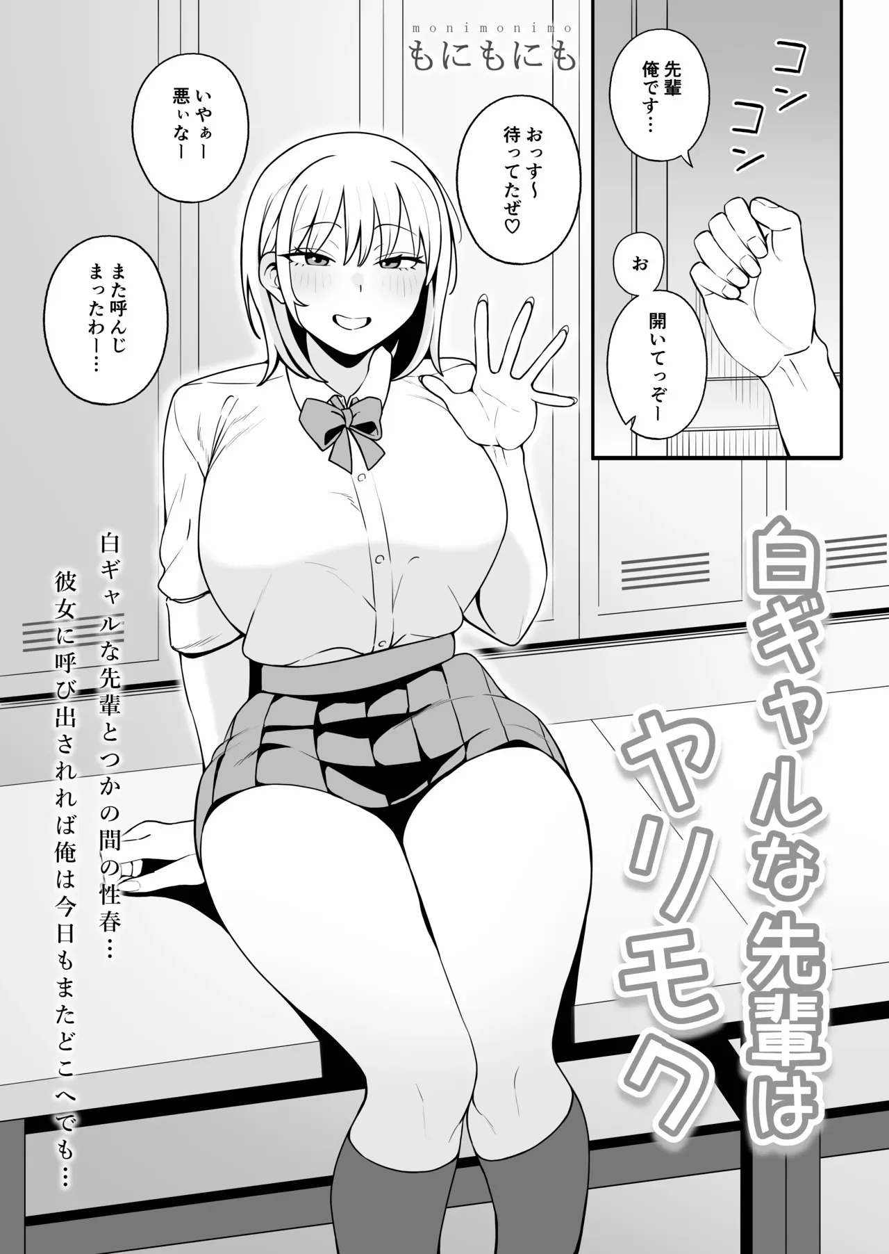 [もにもにも] 白ギャルな先輩はヤリモク_2
