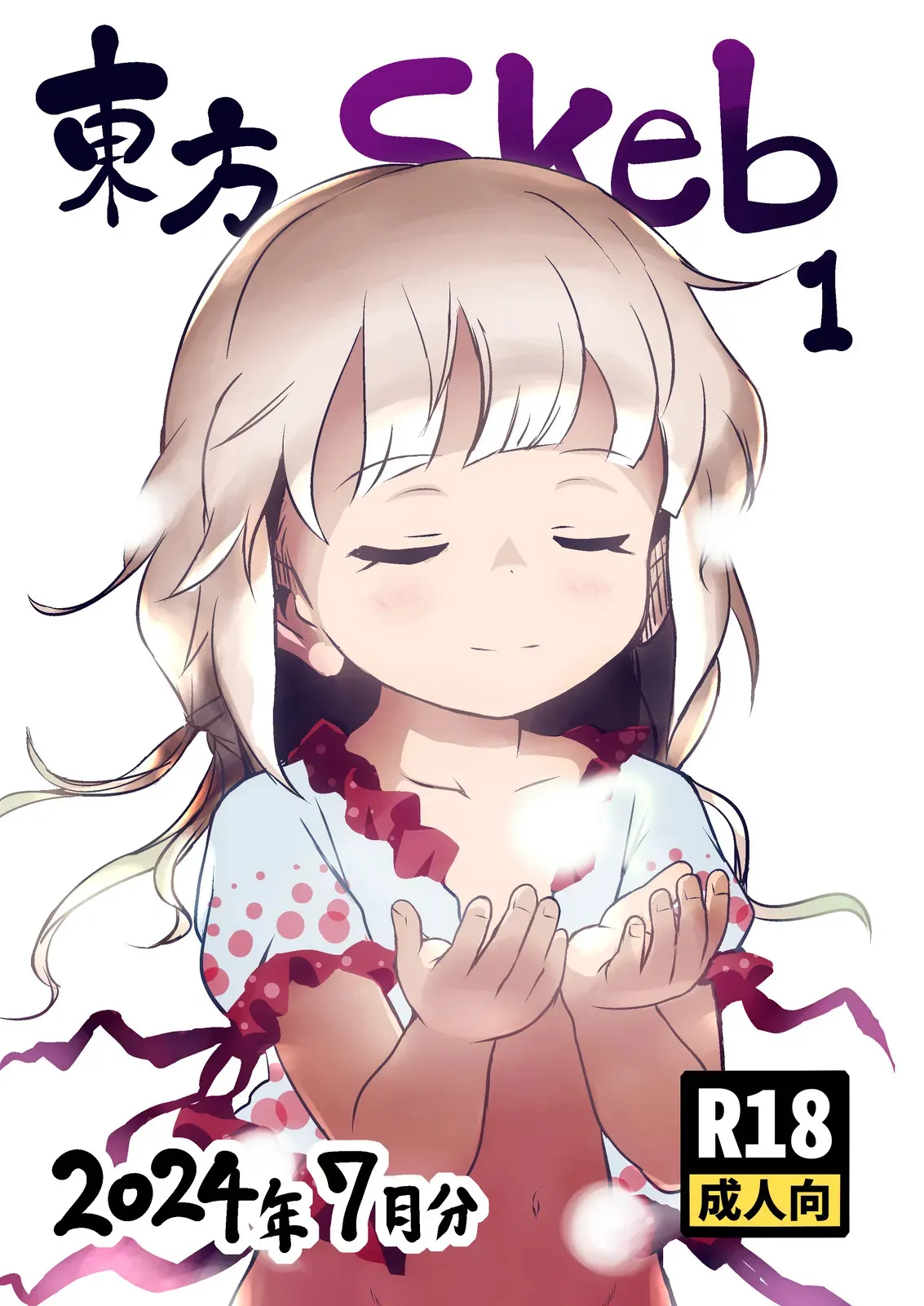 [こまねすと (クックロビン)] 東方Skeb1 2024年7月分 (東方Project) [DL版]